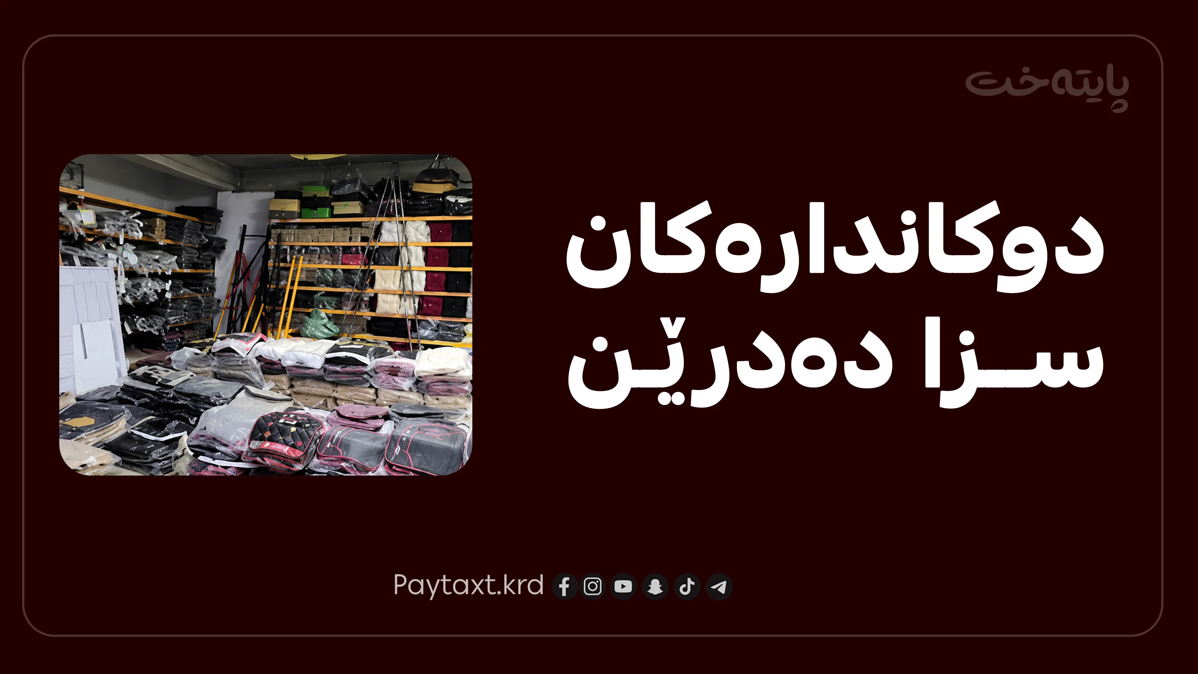 دوکاندارەکان سزا دەدرێن