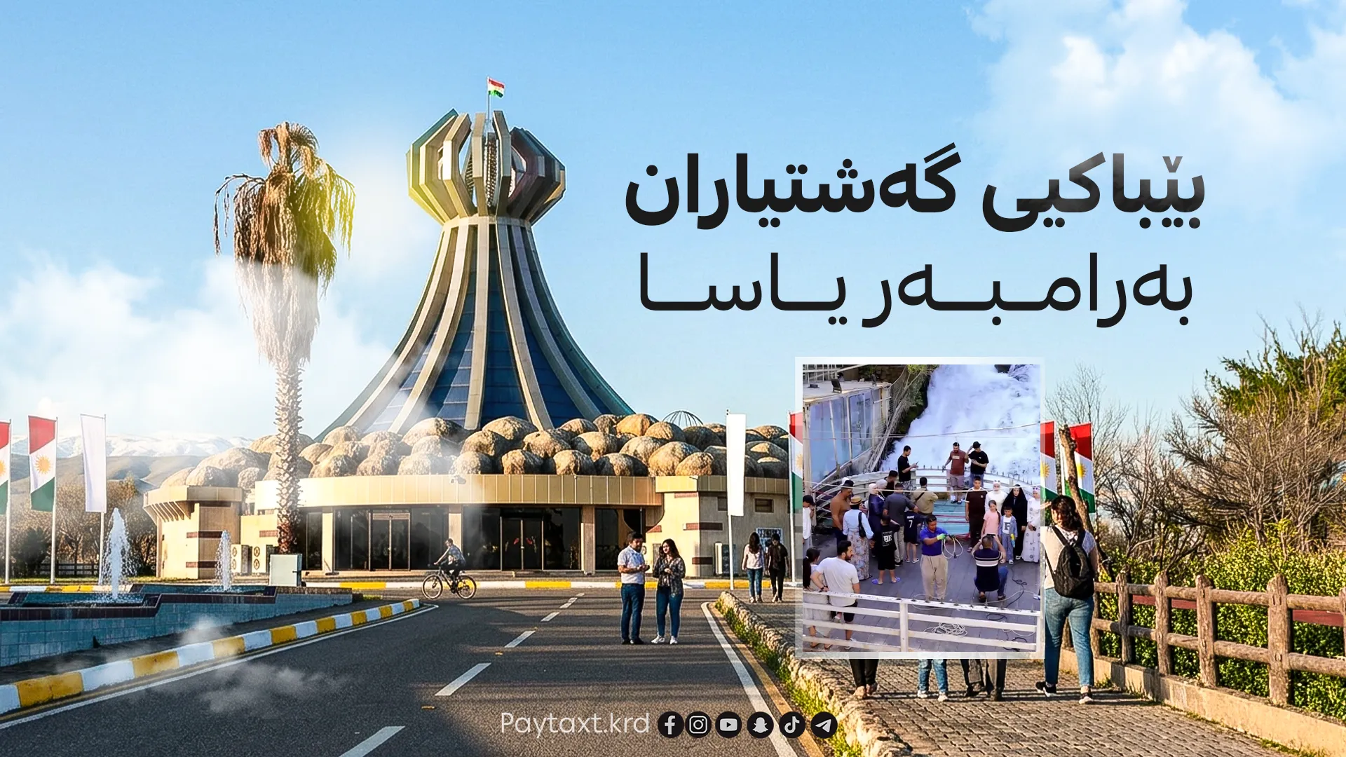 گەشتوگوزاری هەڵەبجە هۆشدارییەکی خێرای بڵاو كرده‌وه‌