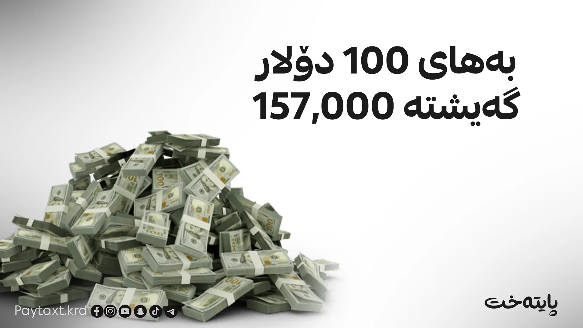 هۆکارە شاراوەکانی پشت به‌رزبوونه‌وه‌ی بەهای دۆلار ئاشکرا کران