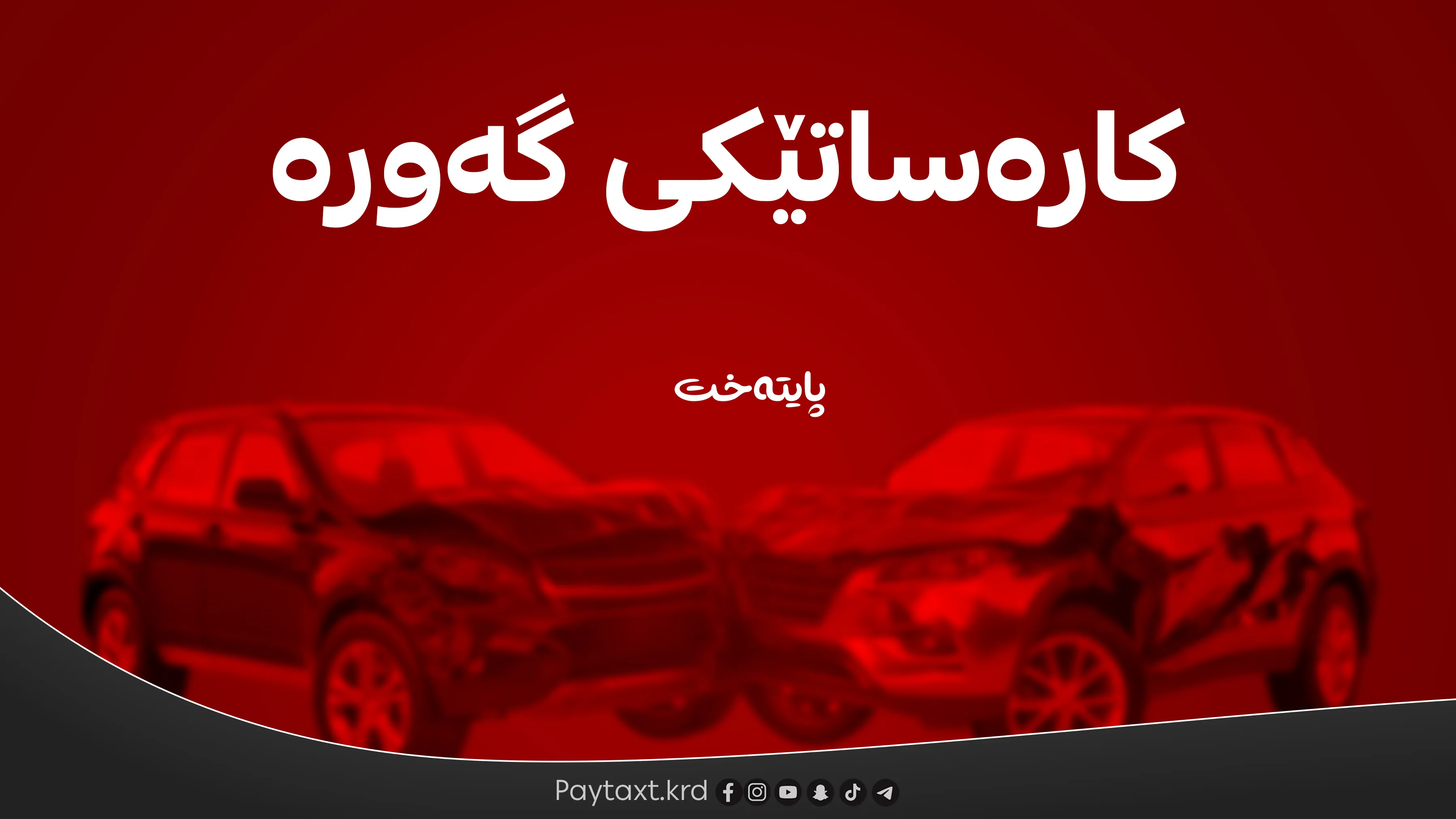2 منداڵ و ژنێک بوونە قوربانیی ڕووداوێكی هاتووچۆ