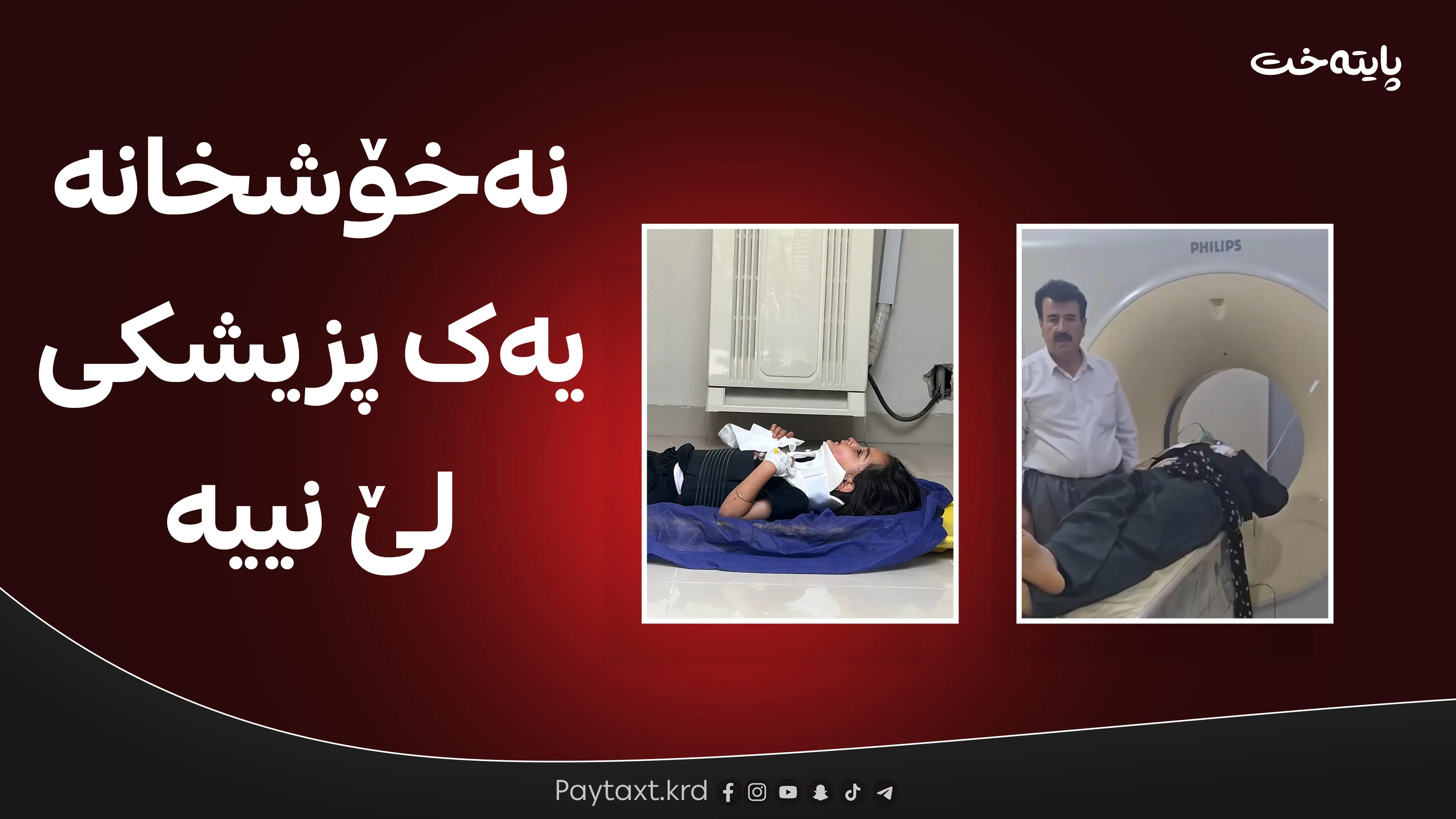 بریندار هەیە و نەخۆشخانەی ڕانیە بێ دکتۆرە!