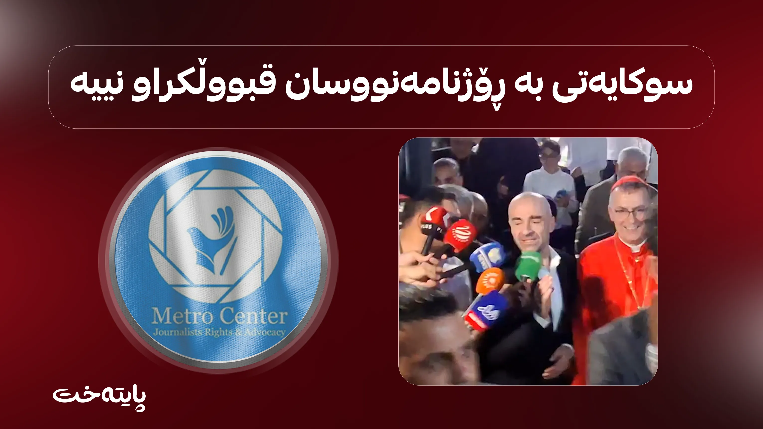 میترۆ پەیامێکی جیاوازی ئاراستەی بافڵ تاڵەبانی كرد