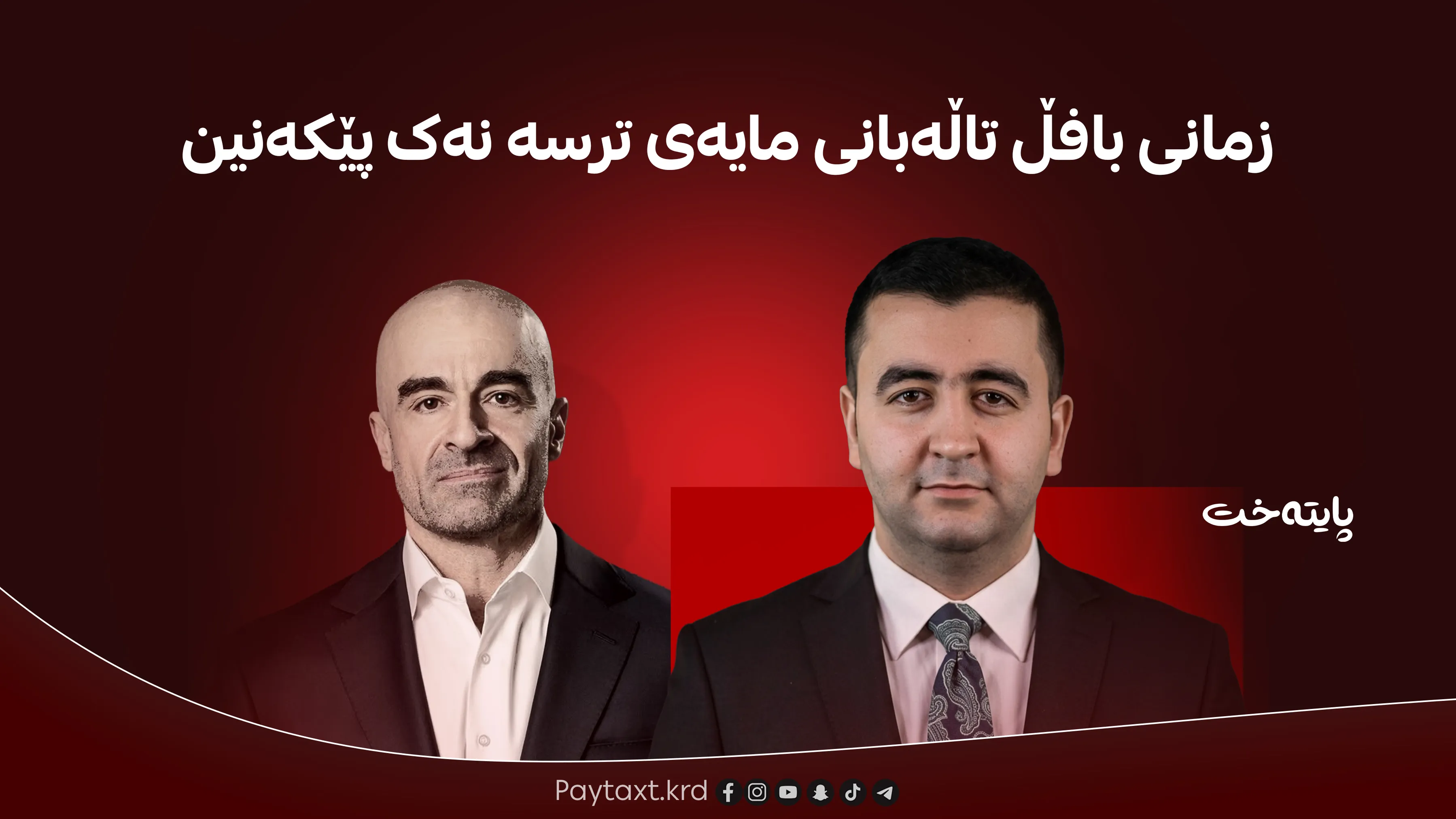 زمانی بافڵ تاڵەبانی بۆ میدیاکاران مەترسیدارە