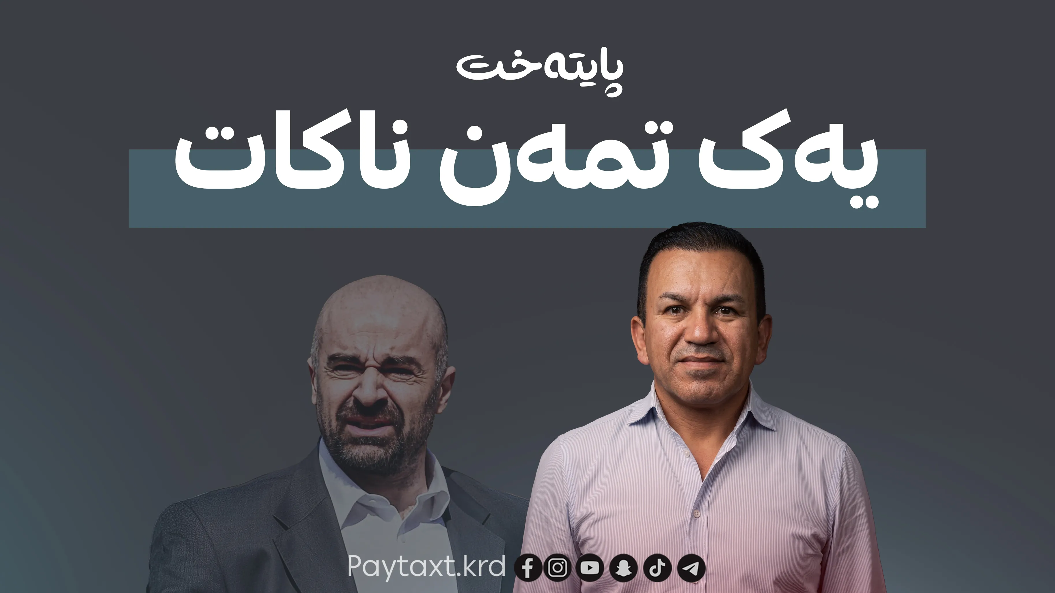 جگە لە داوای لێبووردن هیچ هەڵوێستێکی تر یەک تمەن ناکات