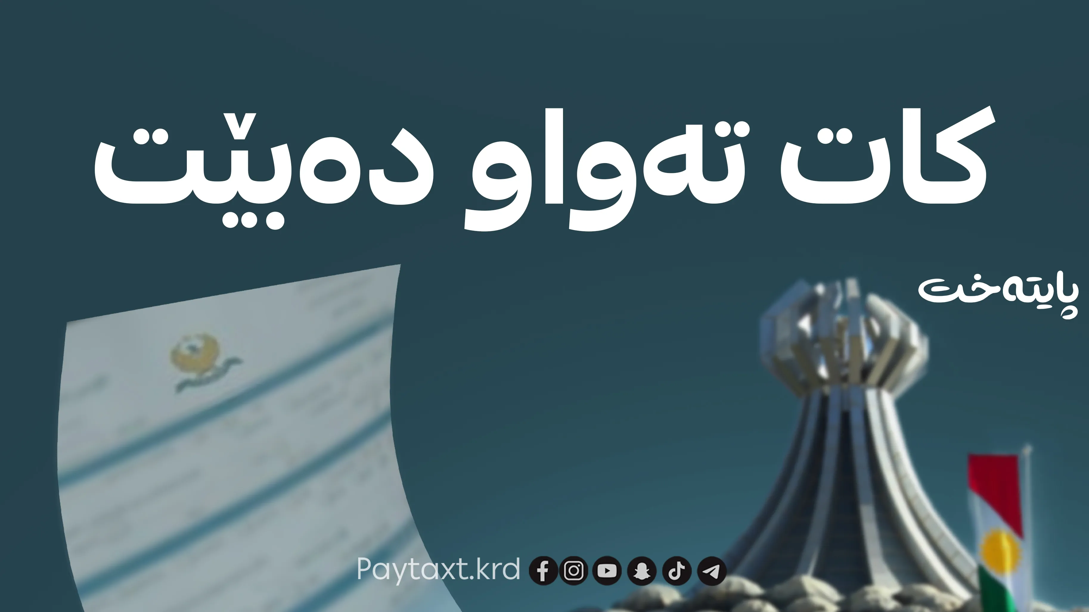 دوا وادە بۆ پڕکردنەوەی فۆرمی دامەزراندن دیاریکرا