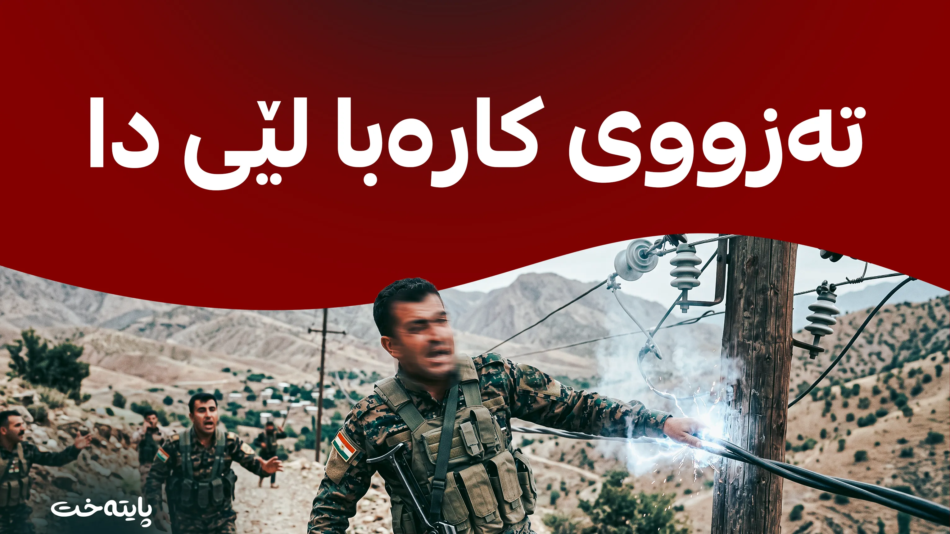 پێشمەرگەیەک تەزووی کارەبا لێی دا و گیانی لەدەستدا