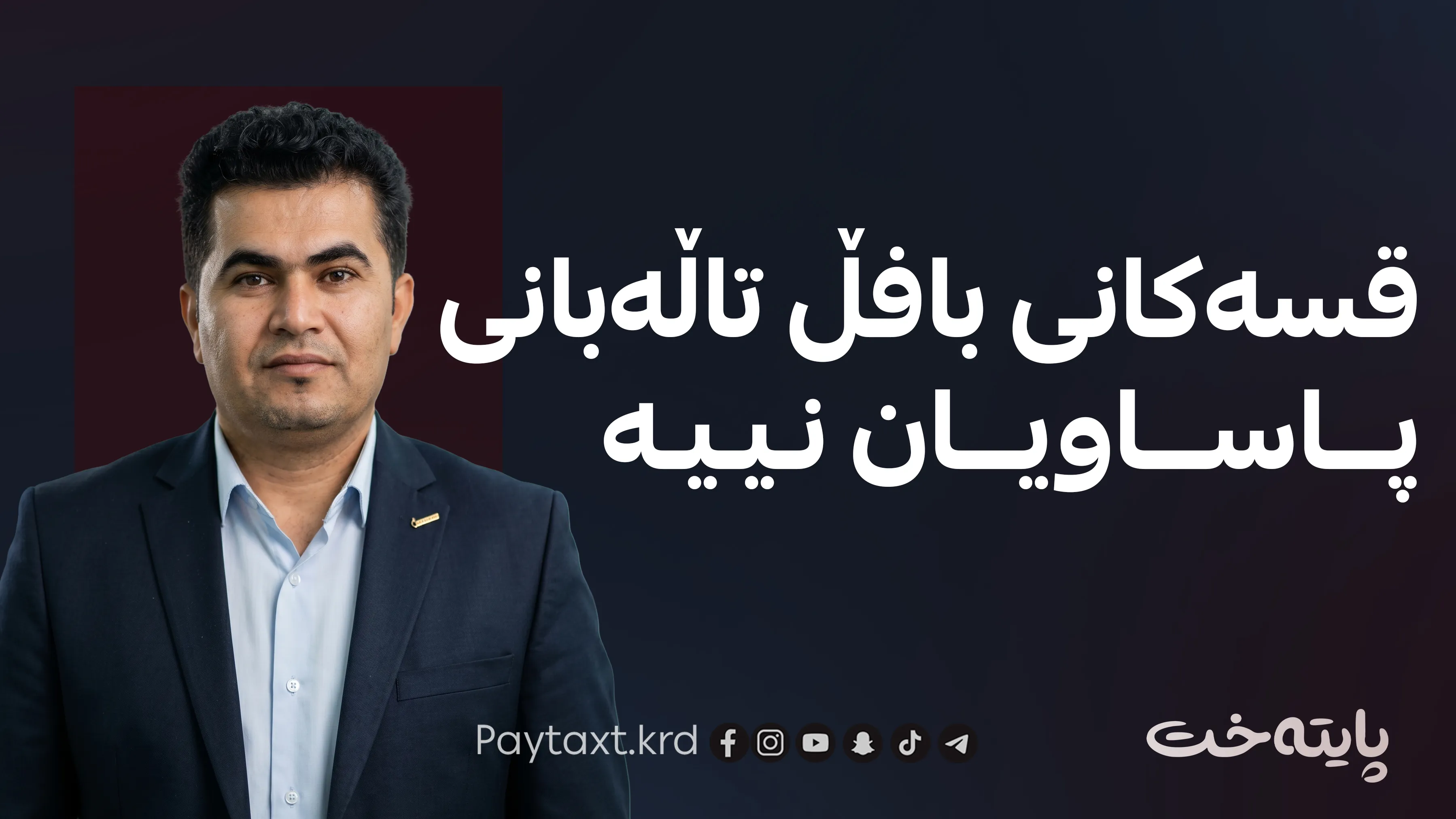 عوسمان گوڵپی: بەکارهێنانی وشەی حوشتر سوکایەتییە بە تەواوی میدیاکاران