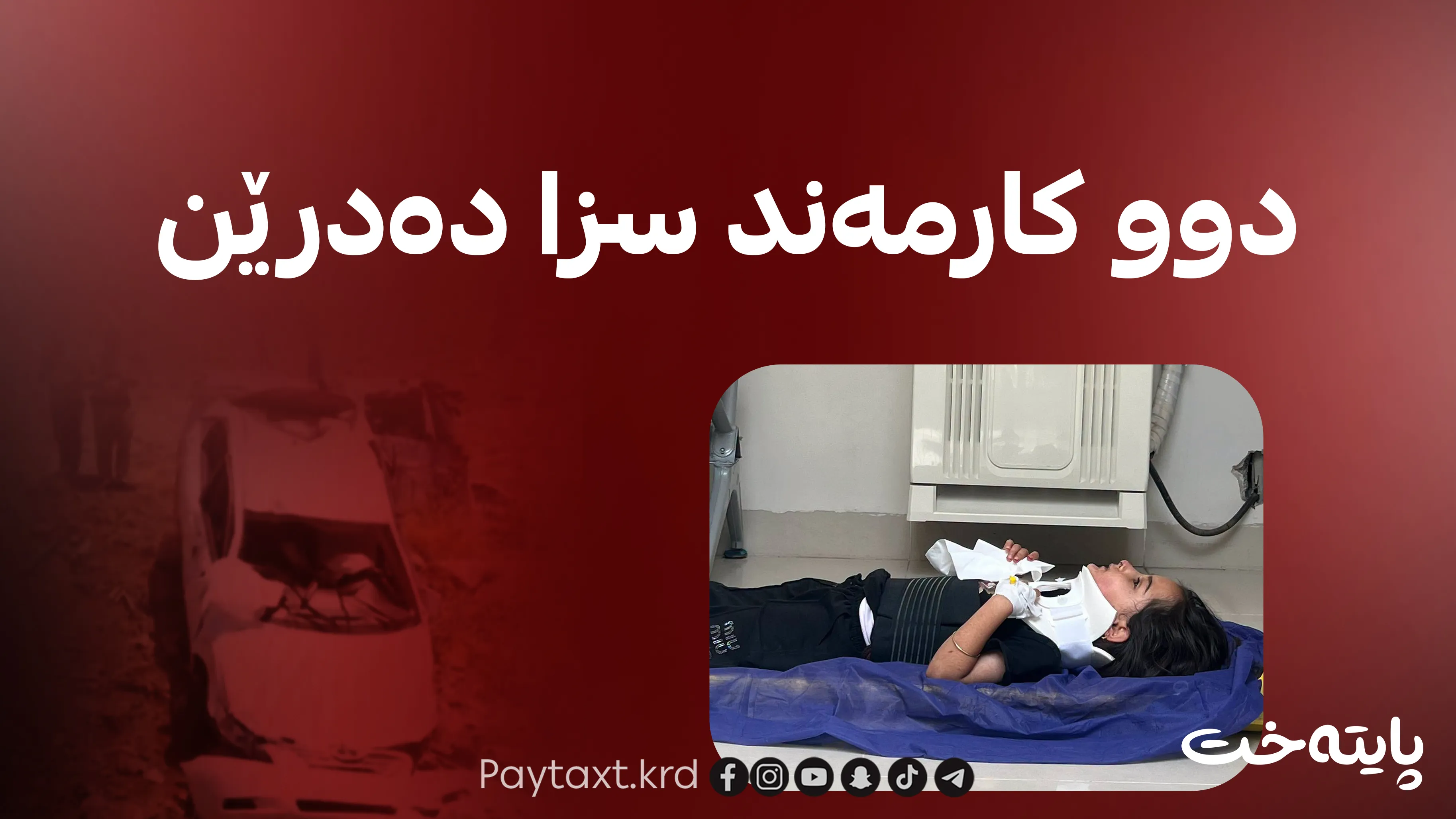 دوو کارمەند بەهۆی کەمتەرخەمی لە بەهاناوەچوونی بریندارەکان سزا دەدەین