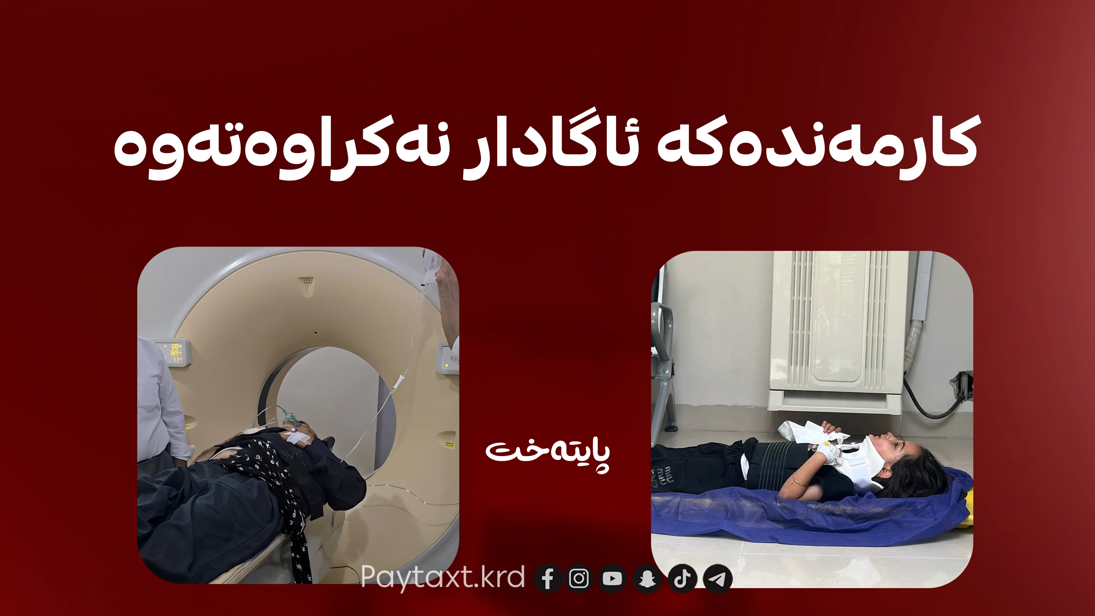 درەنگ تەلەفۆن بۆ کارمەندەکەمان کراوە