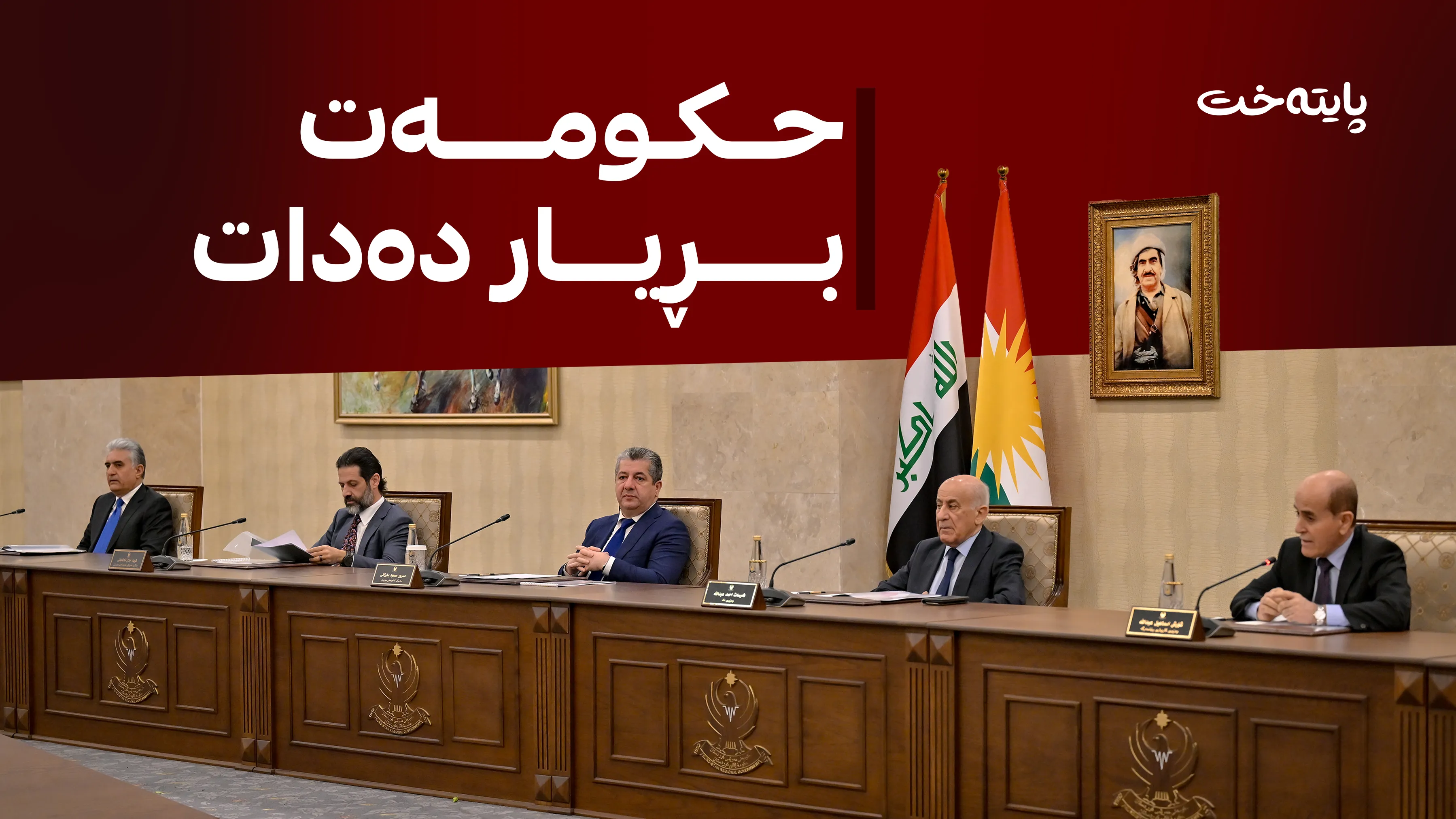 ئەنجوومەنی وەزیرانی هەرێمی کوردستان کۆدەبێتەوە 
