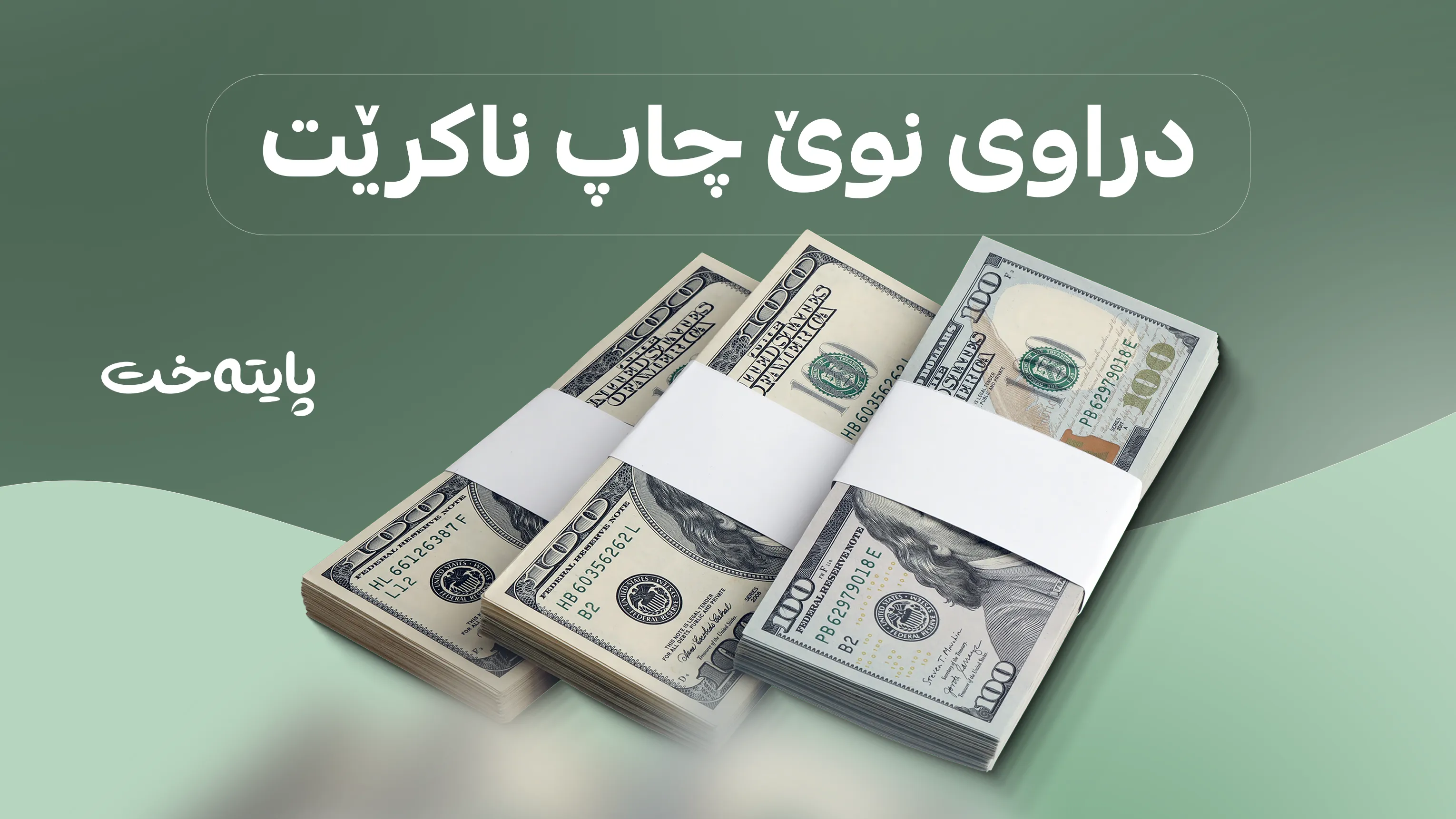 بەهای دۆلار بەرزتر دەبێتەوە؟