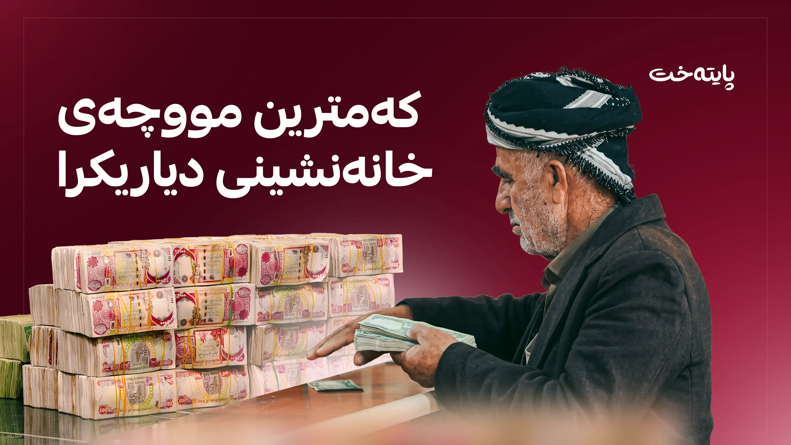 حكومه‌ت بڕیاری کۆتایی له‌سه‌ر مووچه‌ی خانەنشینی دا