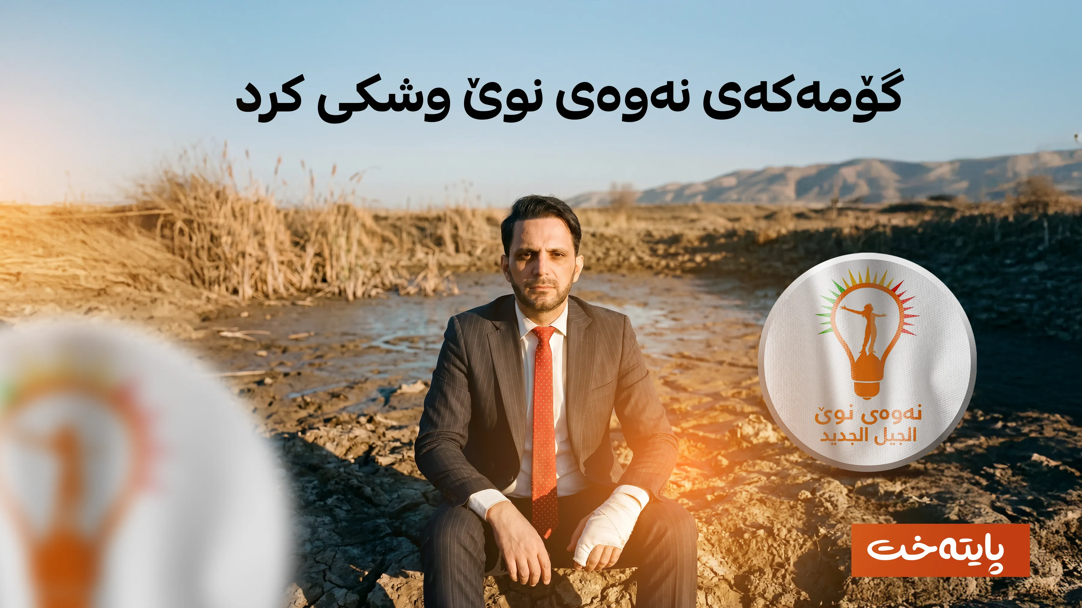 دووبەرەکی کەوتە نێو ئەندامانی نەوەی نوێ