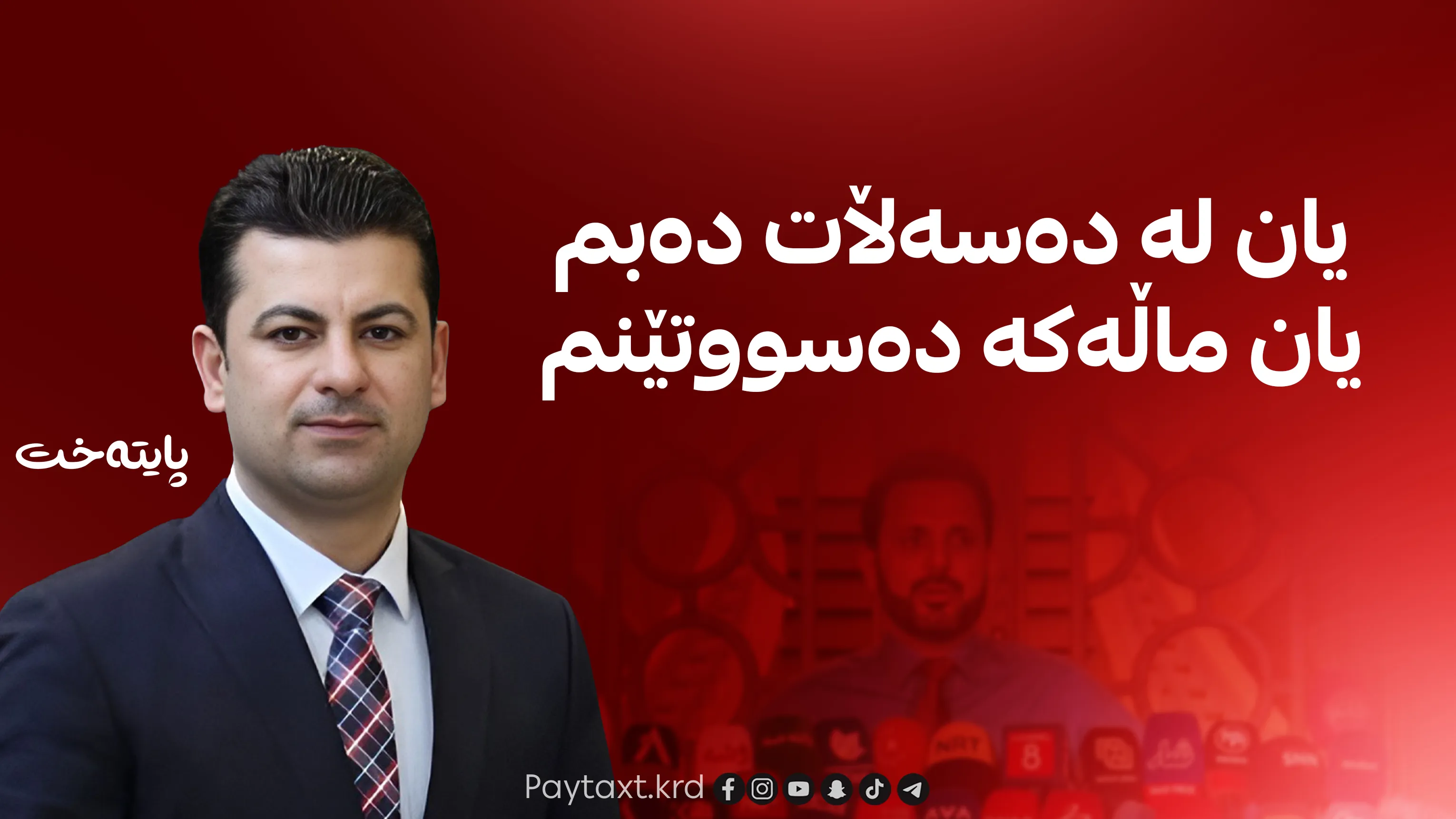 میران بەکر: هیچ کوردێکی نیشتمانپەروەر نابێت قبووڵی ئەو قسەیە بکات