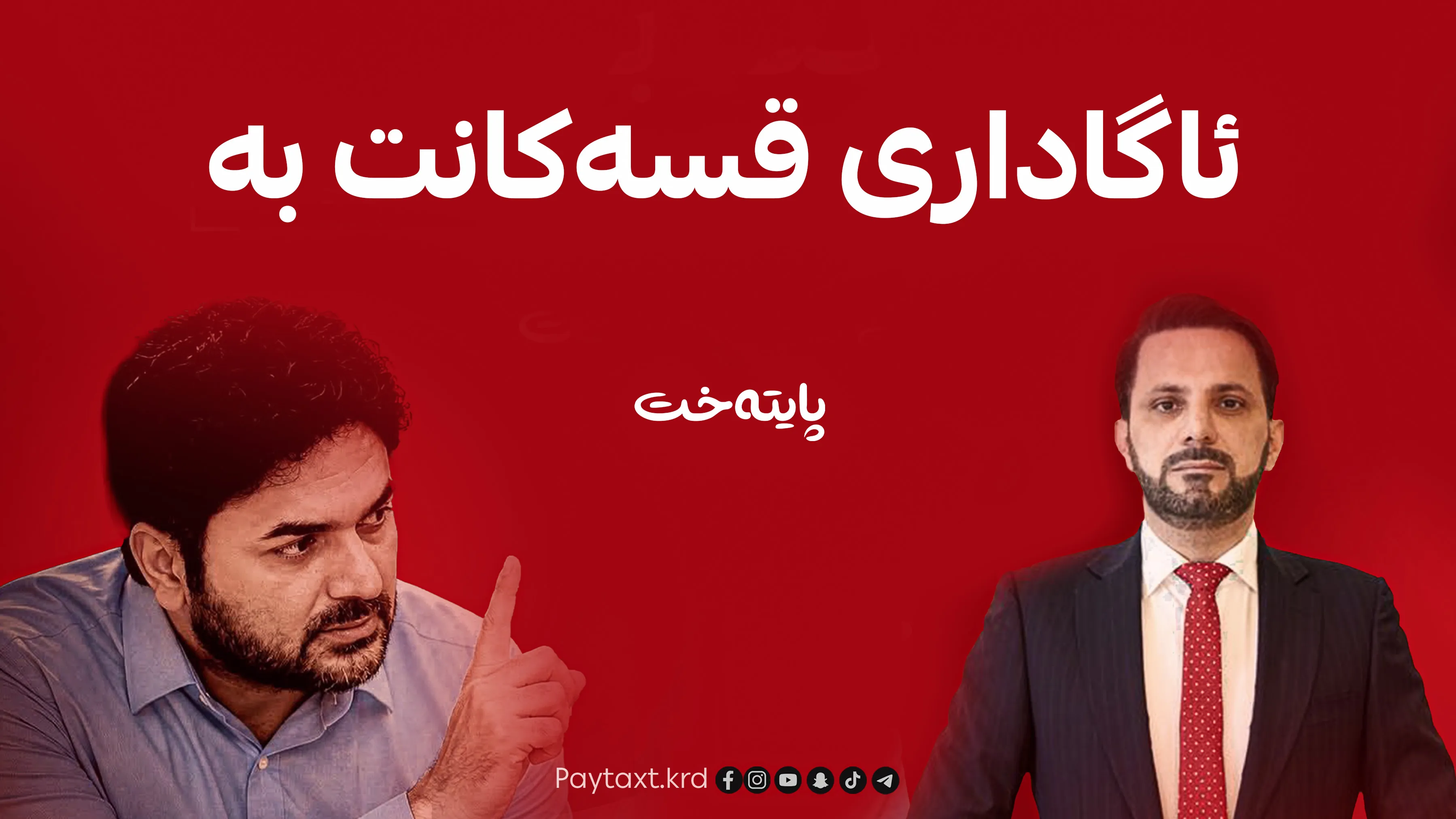 عەتا شەمێرانی بۆ شاسوار عەبدولواحید: ئاگاداری قسەکانت بە