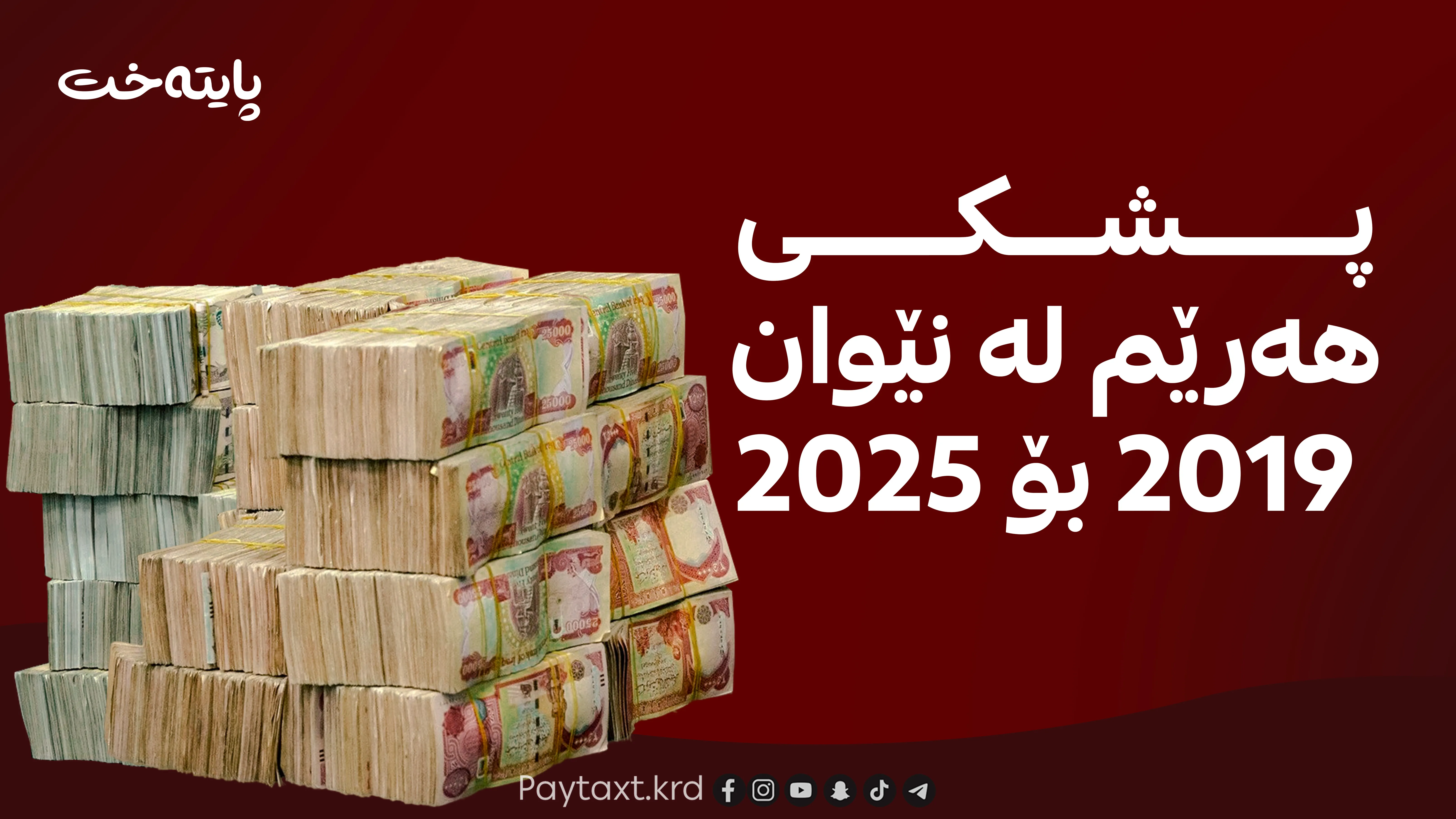 نهێنییەکانی بودجەی 7 ساڵی ڕابردوو به‌ داتا