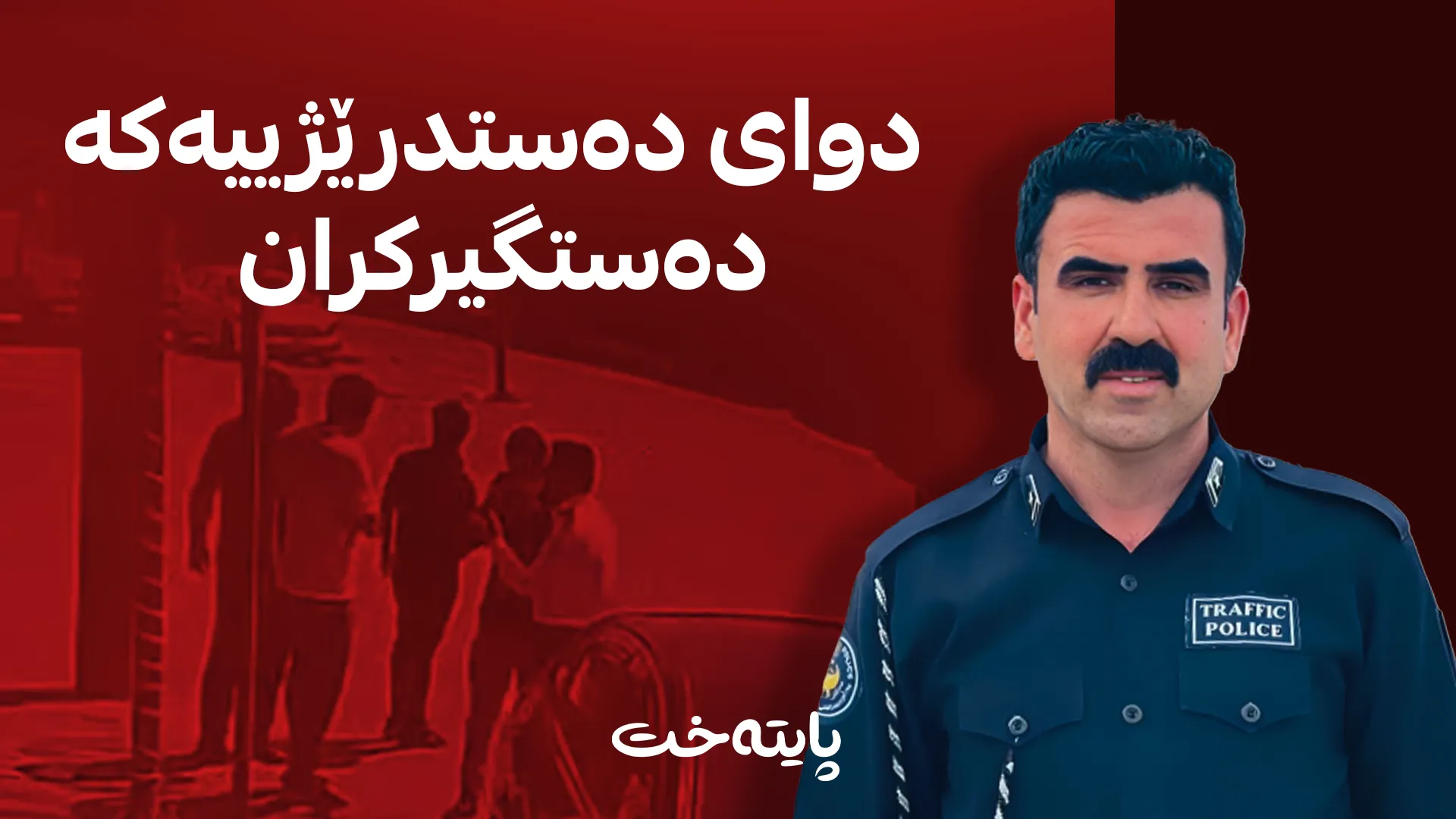 ئەو کەسانەی هێرشیان کردە سەر کارمەندەکەی پۆلیسی هاتووچۆ دەستگیرکران