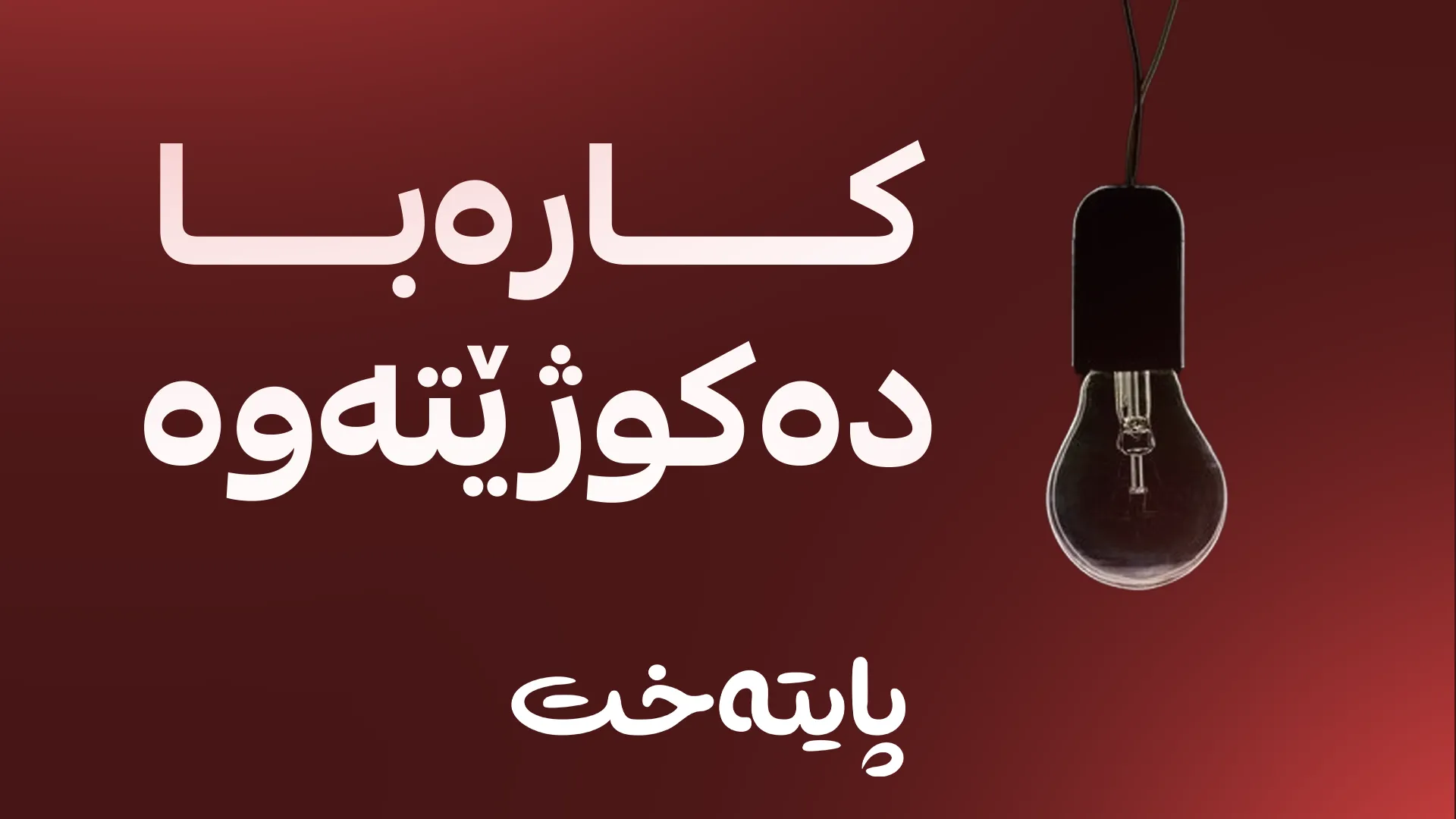 کارەبا بۆ ماوەی 6 کاتژمێر لەم ناوچەیە دەکوژێتەوە