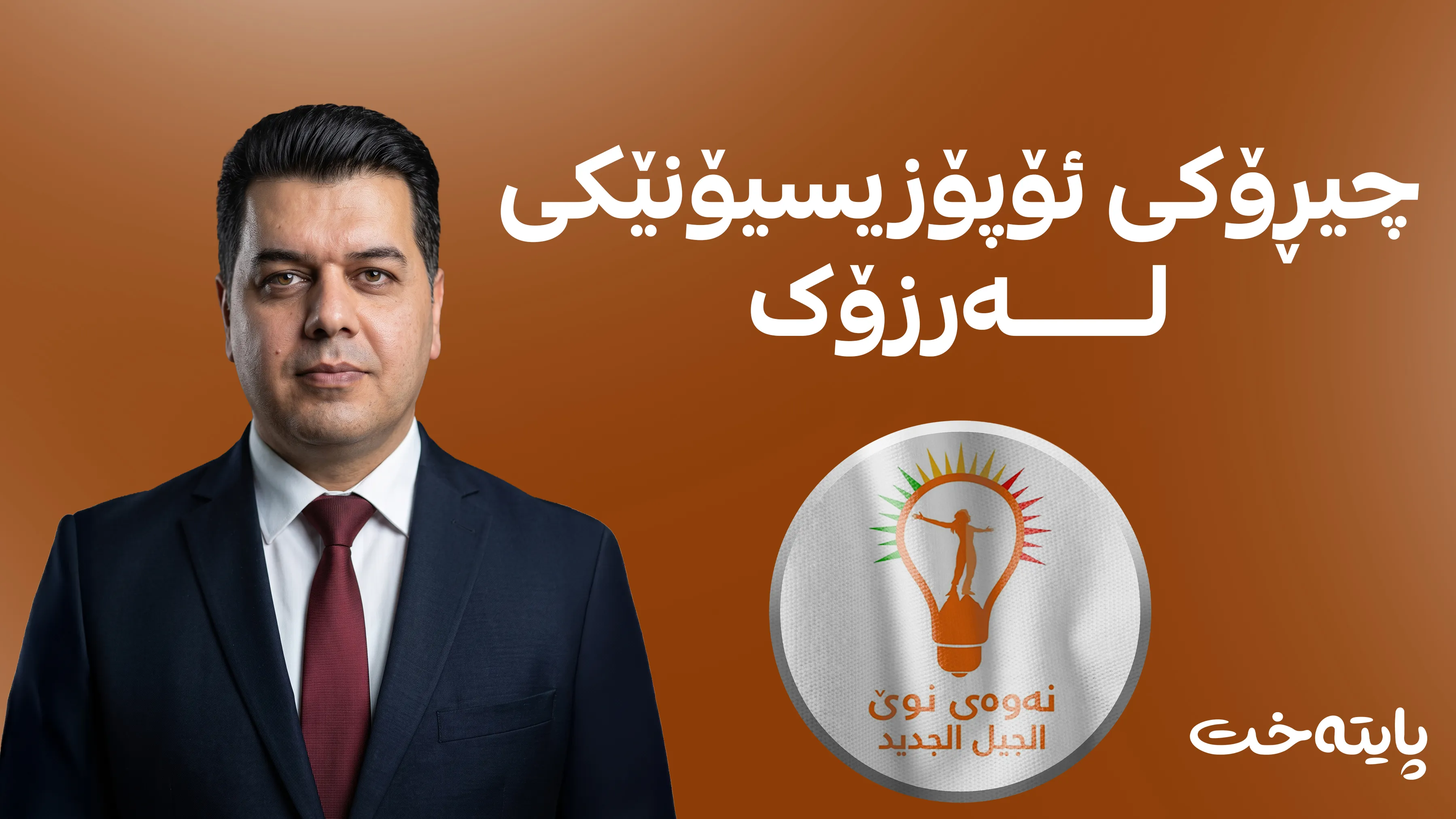 چیڕۆکی ئۆپۆزیسیۆنێکی لەرزۆک
