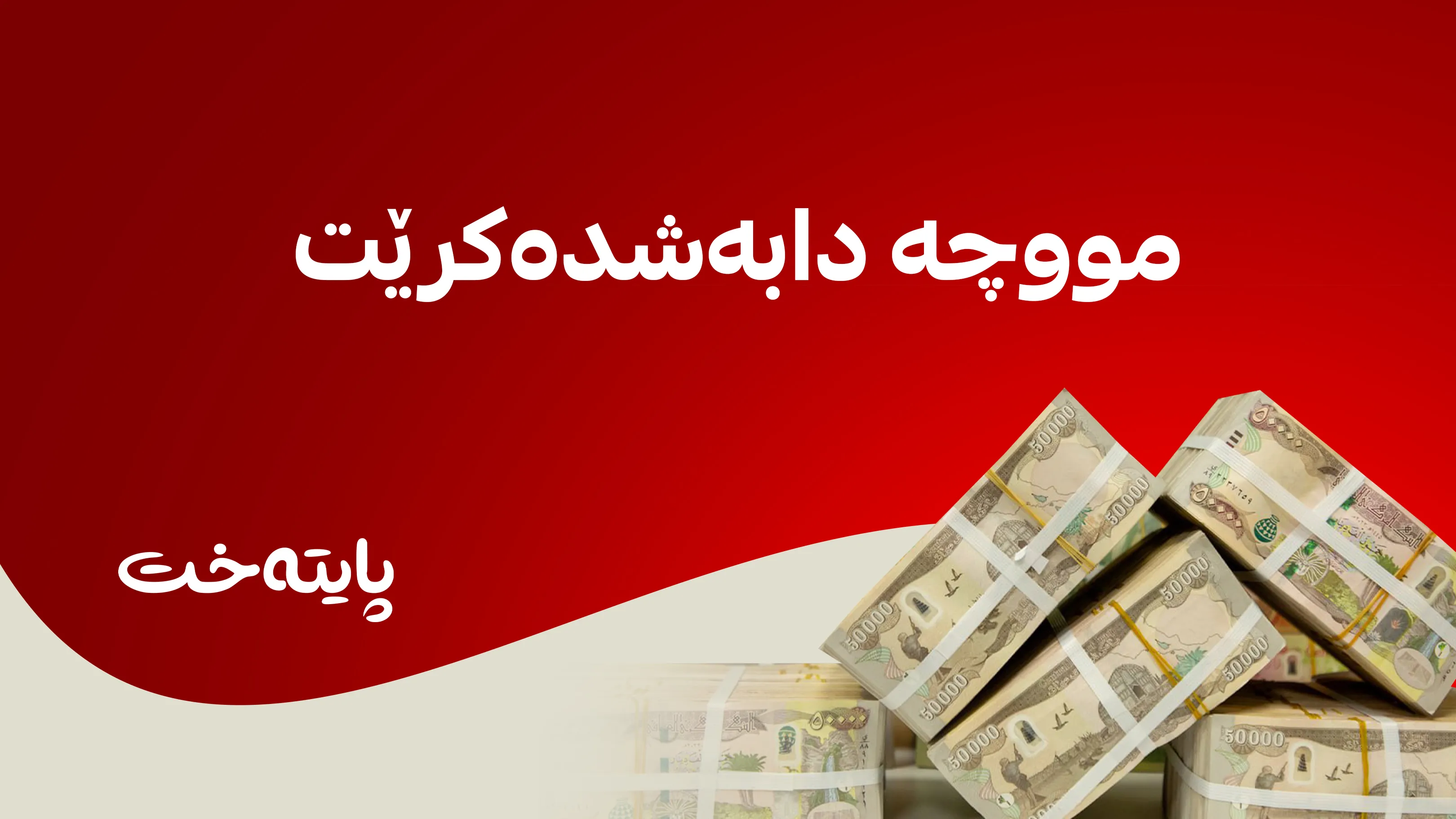 مووچەی ئەم مانگە لەم کاتەدا دابەشدەکرێت