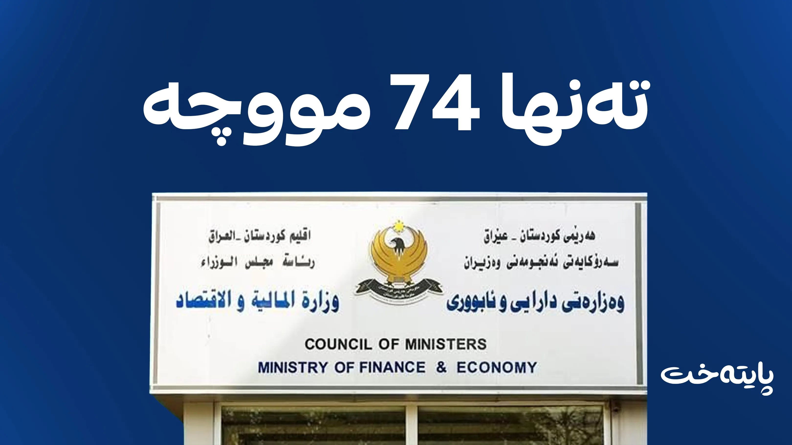 لە حەوت ساڵی ڕابردوودا لە کۆی 84 مانگ 74 مووچە دابەش کراوە