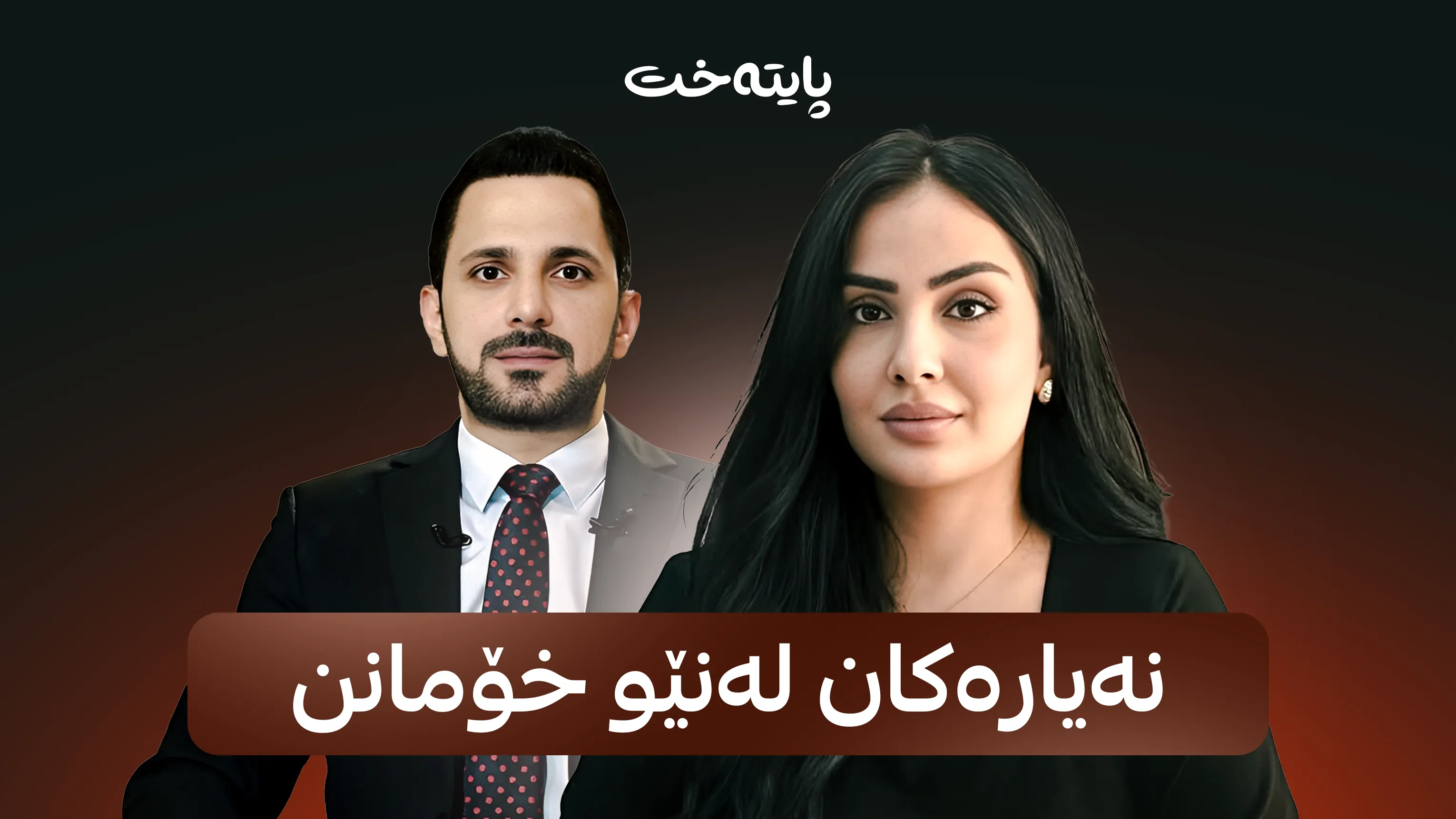  ژینۆ محەممەد: پاراستننی قەوارەی هەرێمی کوردستان ئەرکێکی نیشتیمانییە