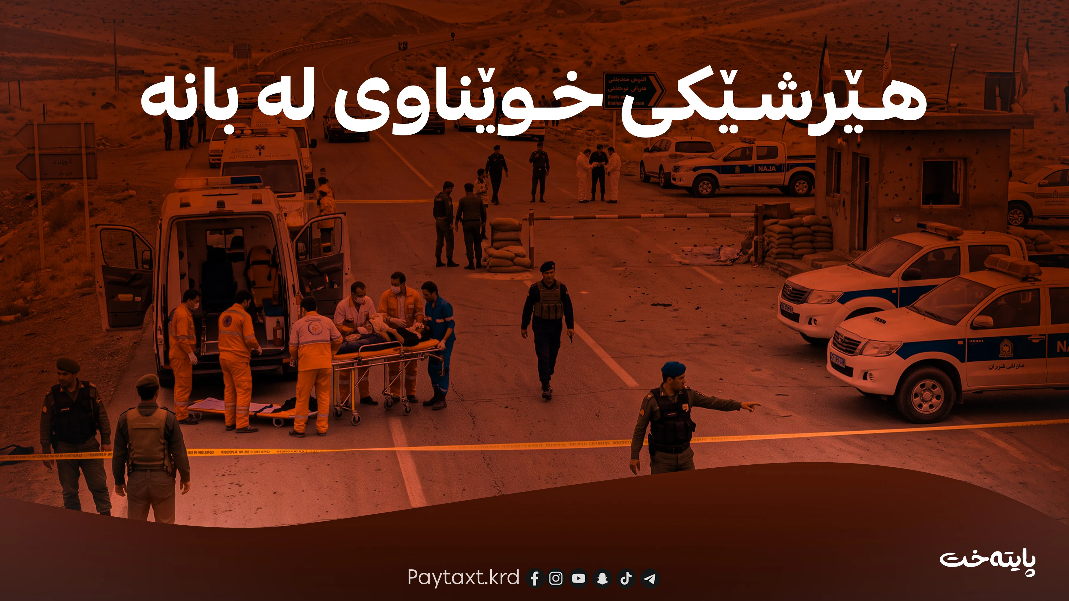 2 پۆلیس کوژران و چەند کەسێکی دیکەش بریندار بوون