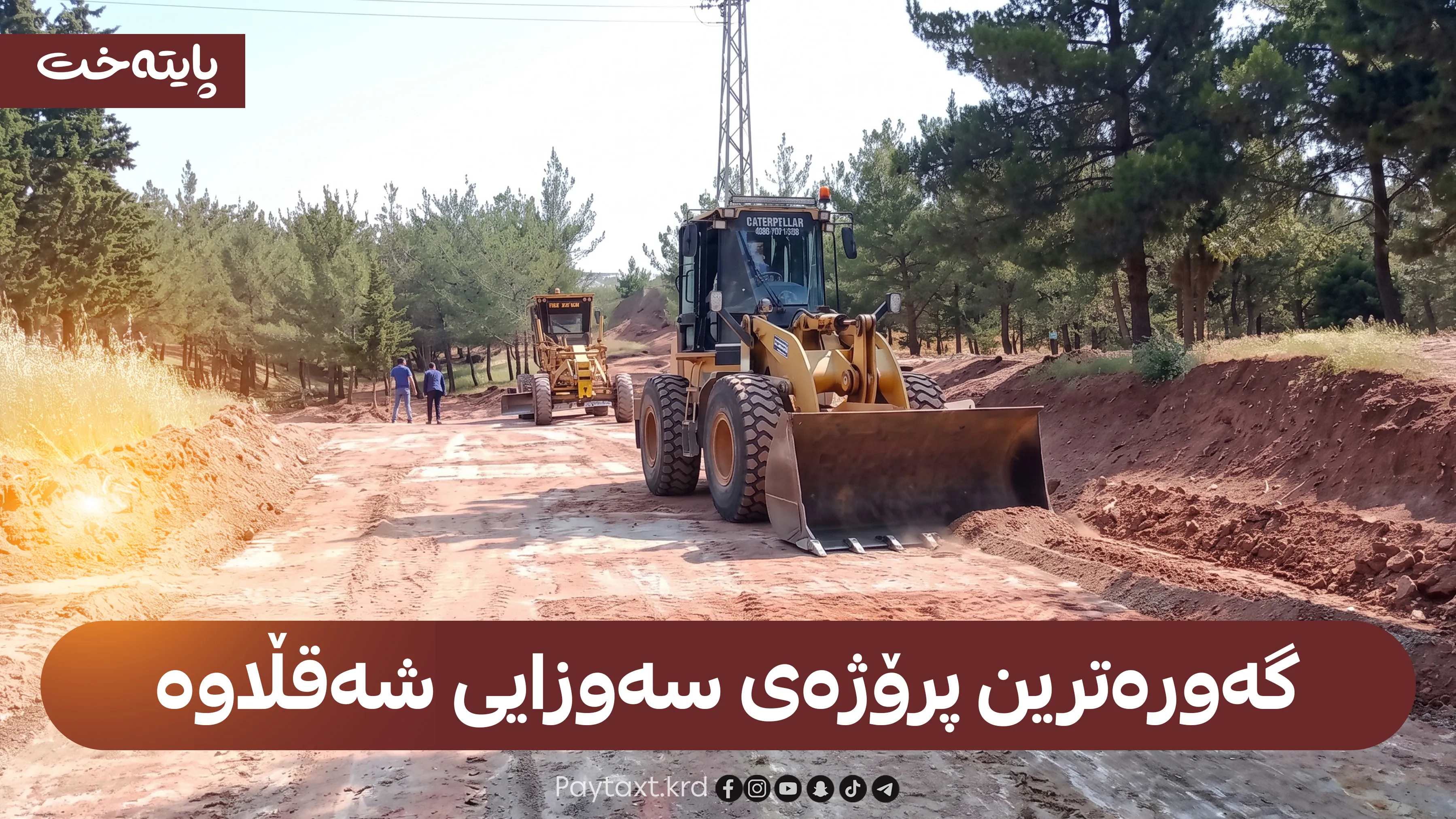 پرۆژەیەکی ستراتیژی؛ گەورەترین پارکی شەقڵاوە