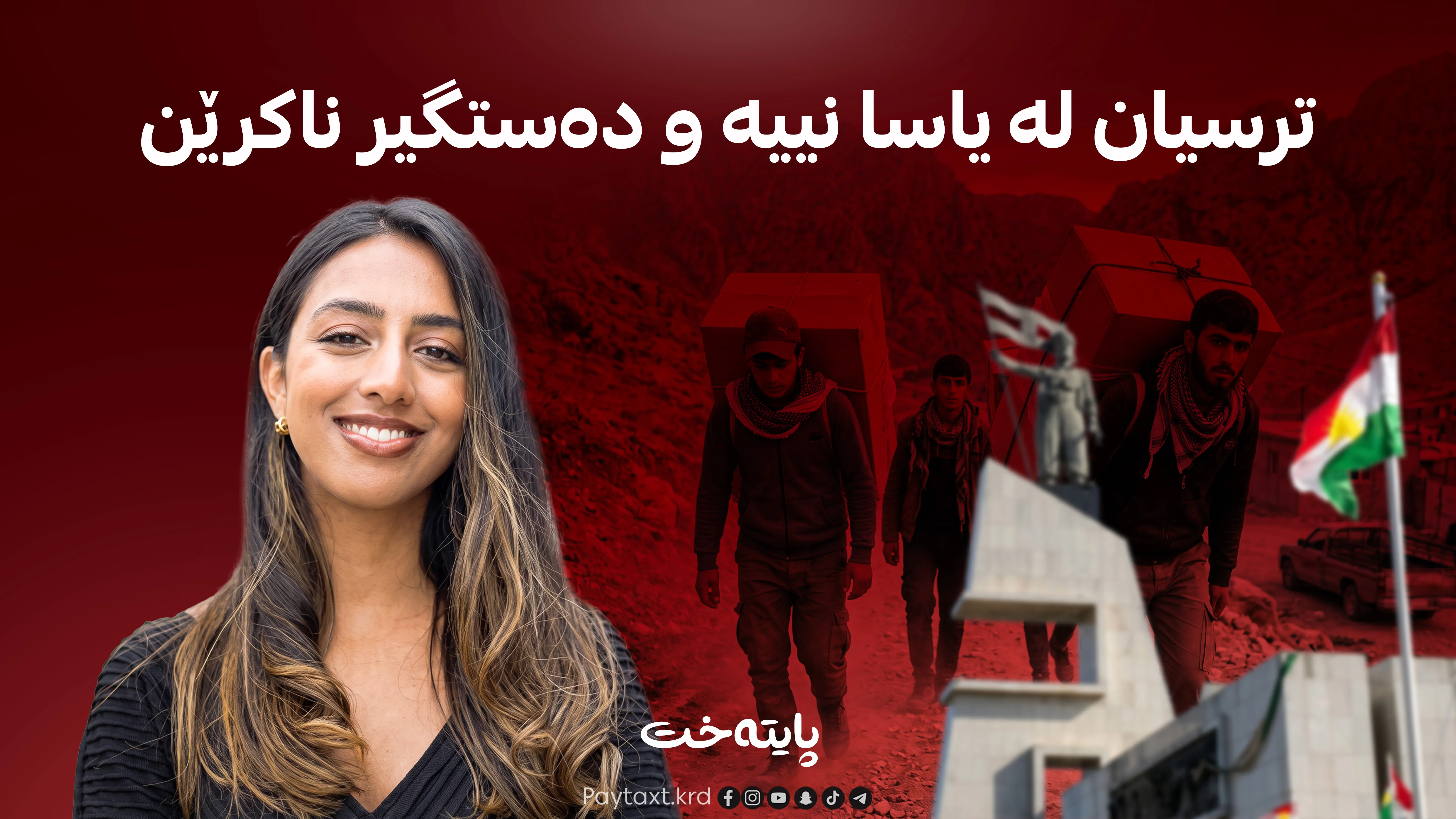 گەنجانی رانیە خەریکی چین لە ئەوروپا؟