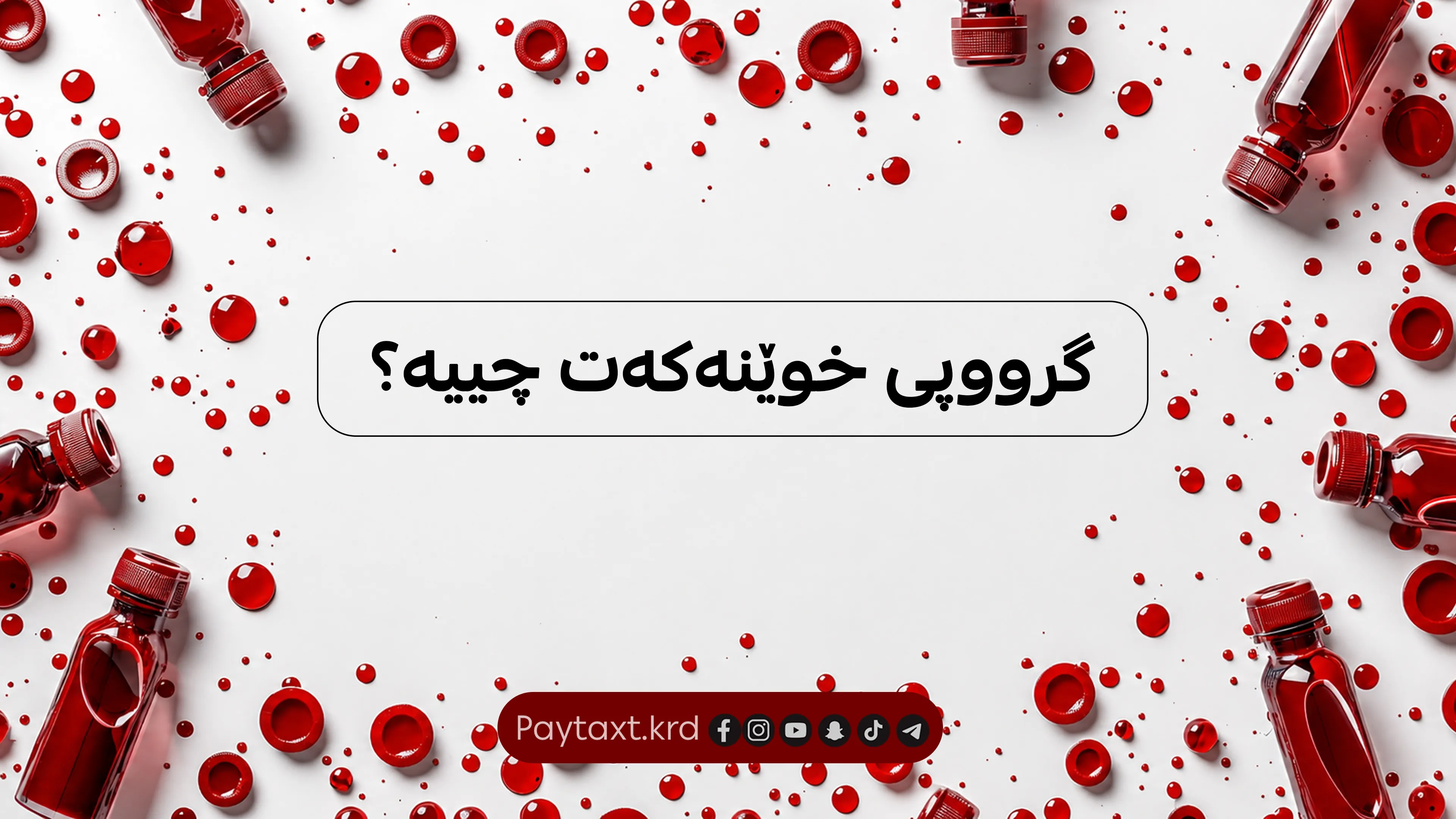 ئەگەر گرووپی خوێنت B بێت ئەمە بخوێنەوە!