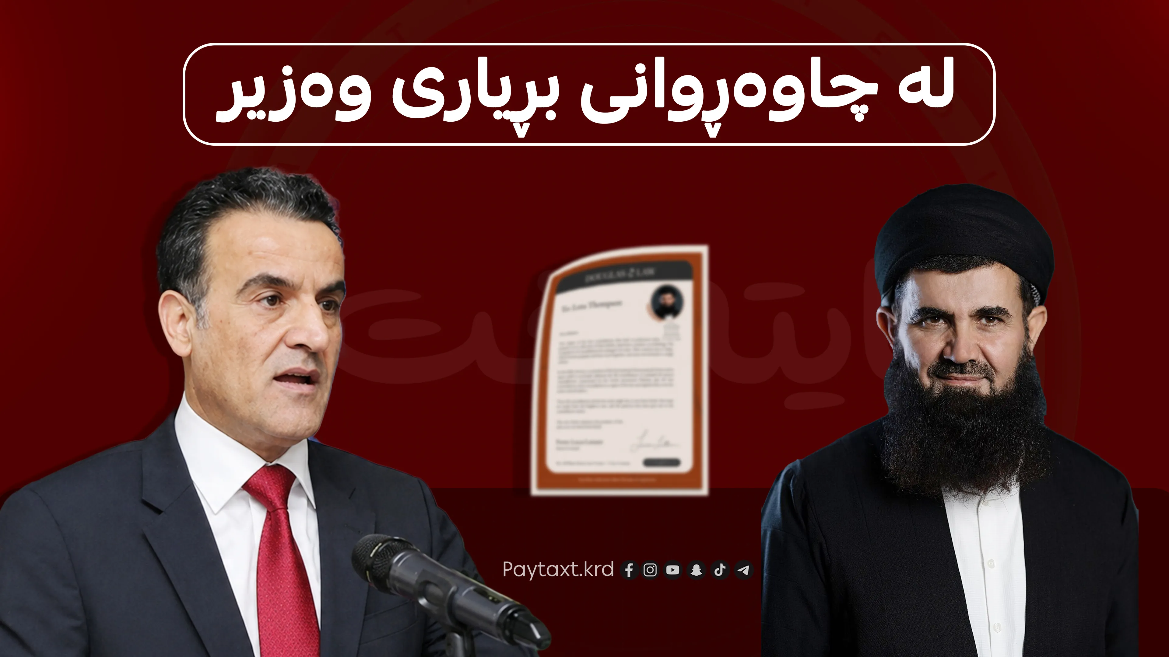 دۆسیەکەی د. عەبدولەتیف بەمشێوەیە یەکلایی دەکرێتەوە