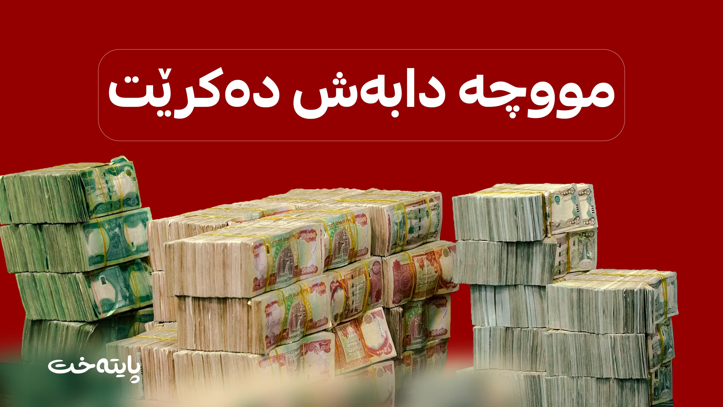 فەرمان بە خەرجکردنی مووچەی مانگی 6 کرا