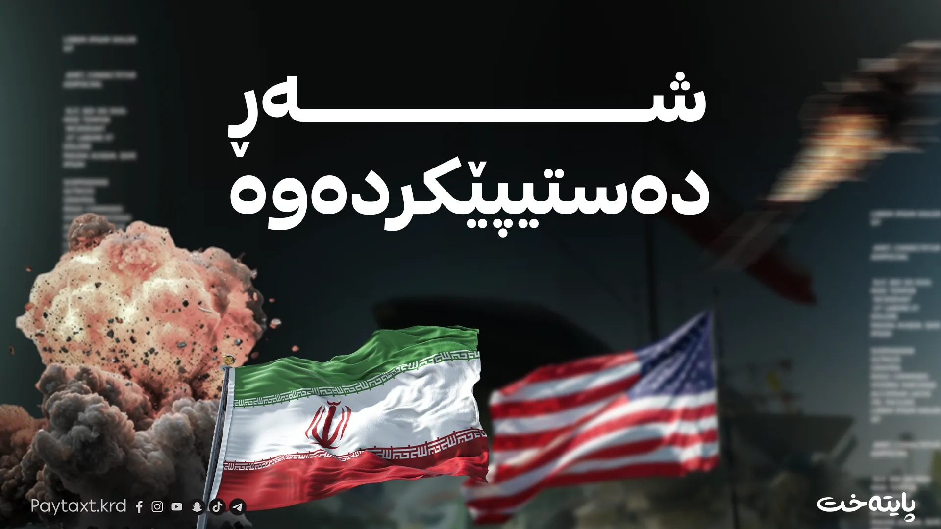ئێران هێرشی کردە سەر 8 بنکەی ئەمریکا