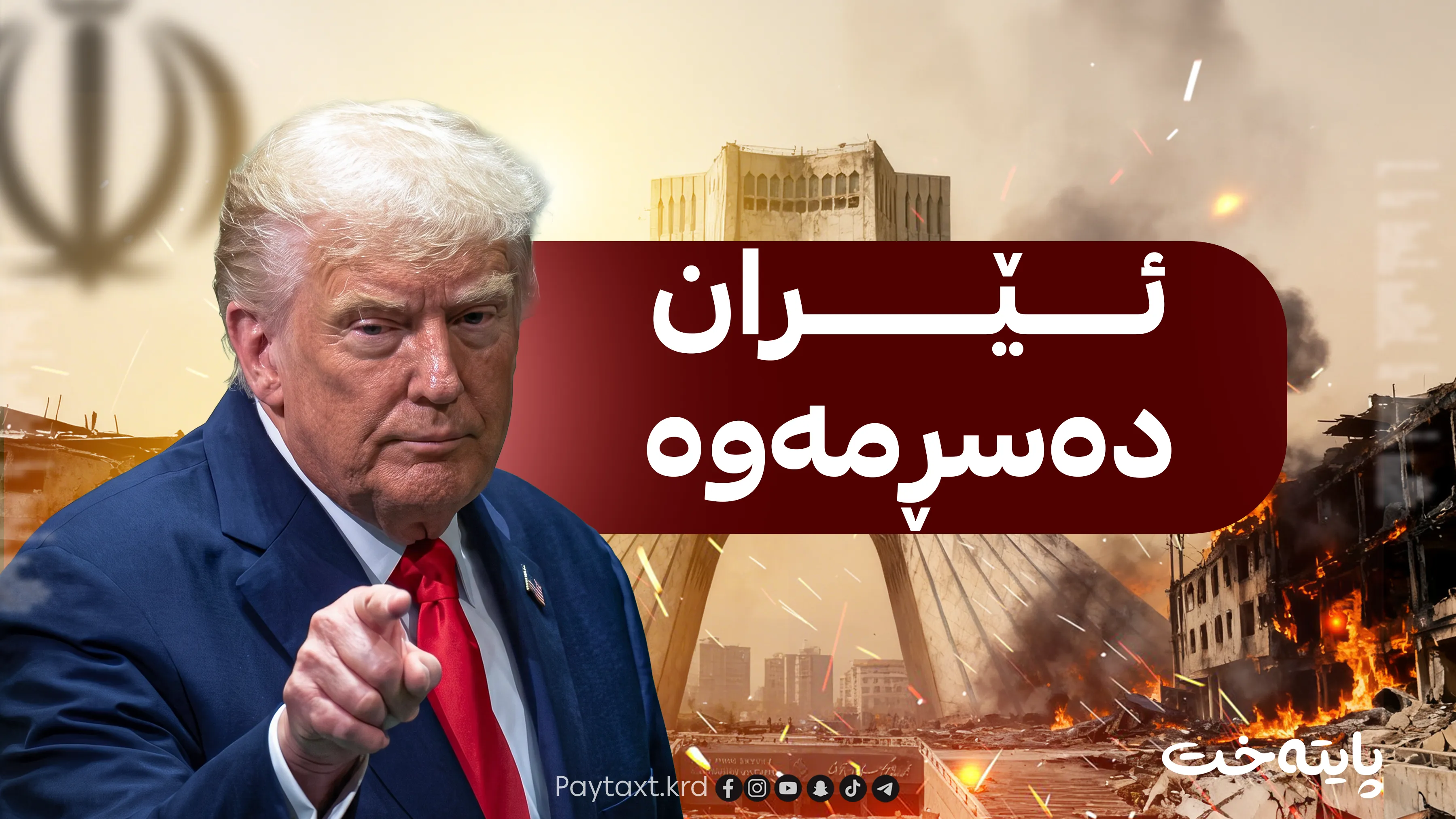 ترەمپ هەڕەشە دەکات