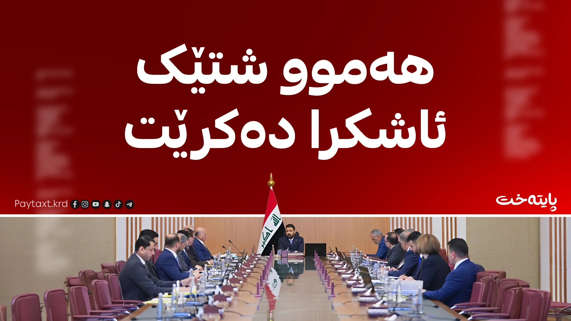 بەغدا دەهەژێت؛ ئەنجوومەنی وەزیرانی عێراق کۆدەبێتەوە