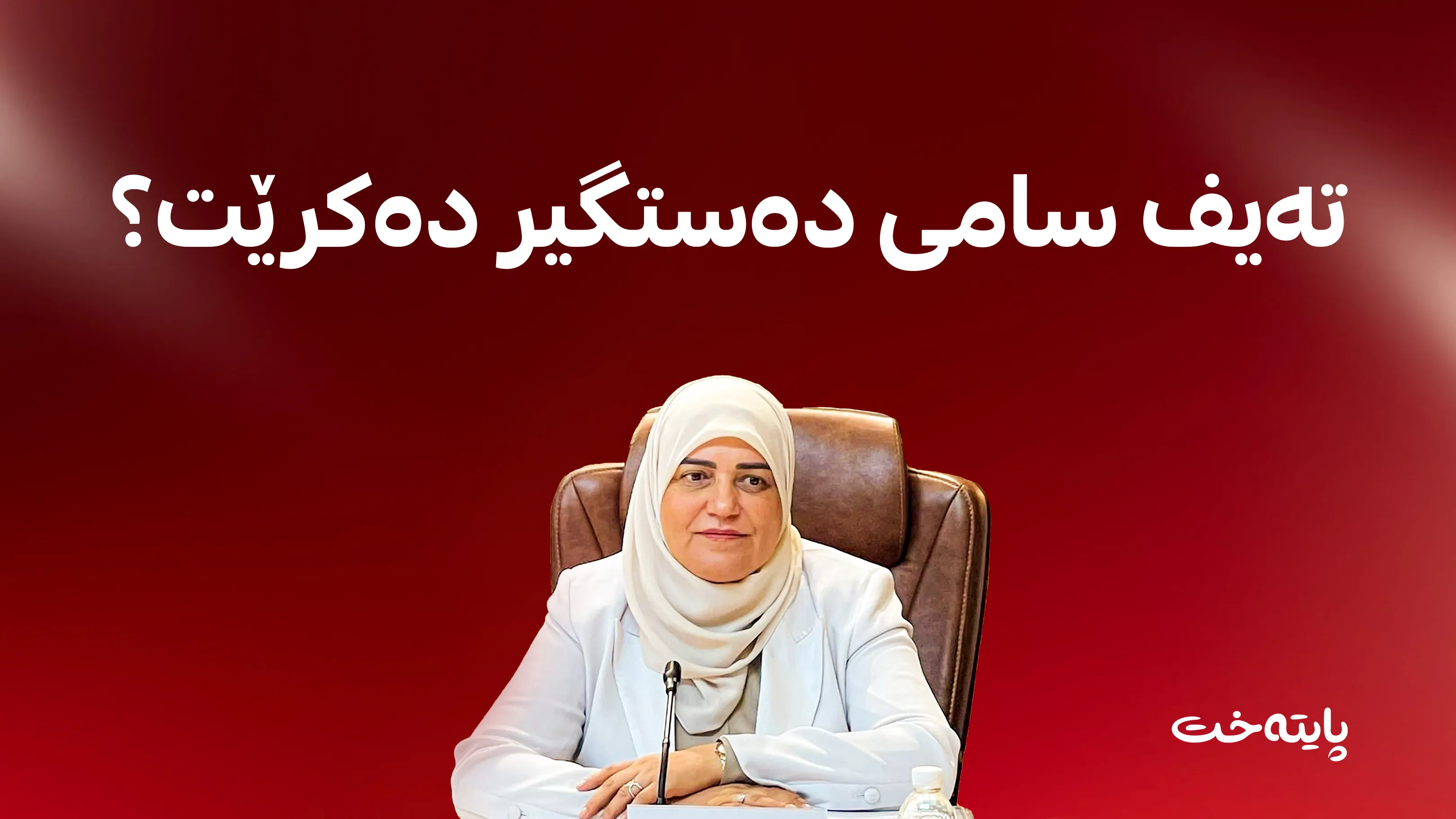 مه‌سعود حه‌یده‌ر: دەبێت پێداچوونه‌وه‌ لە کارەکانی تەیف سامی بکرێت 