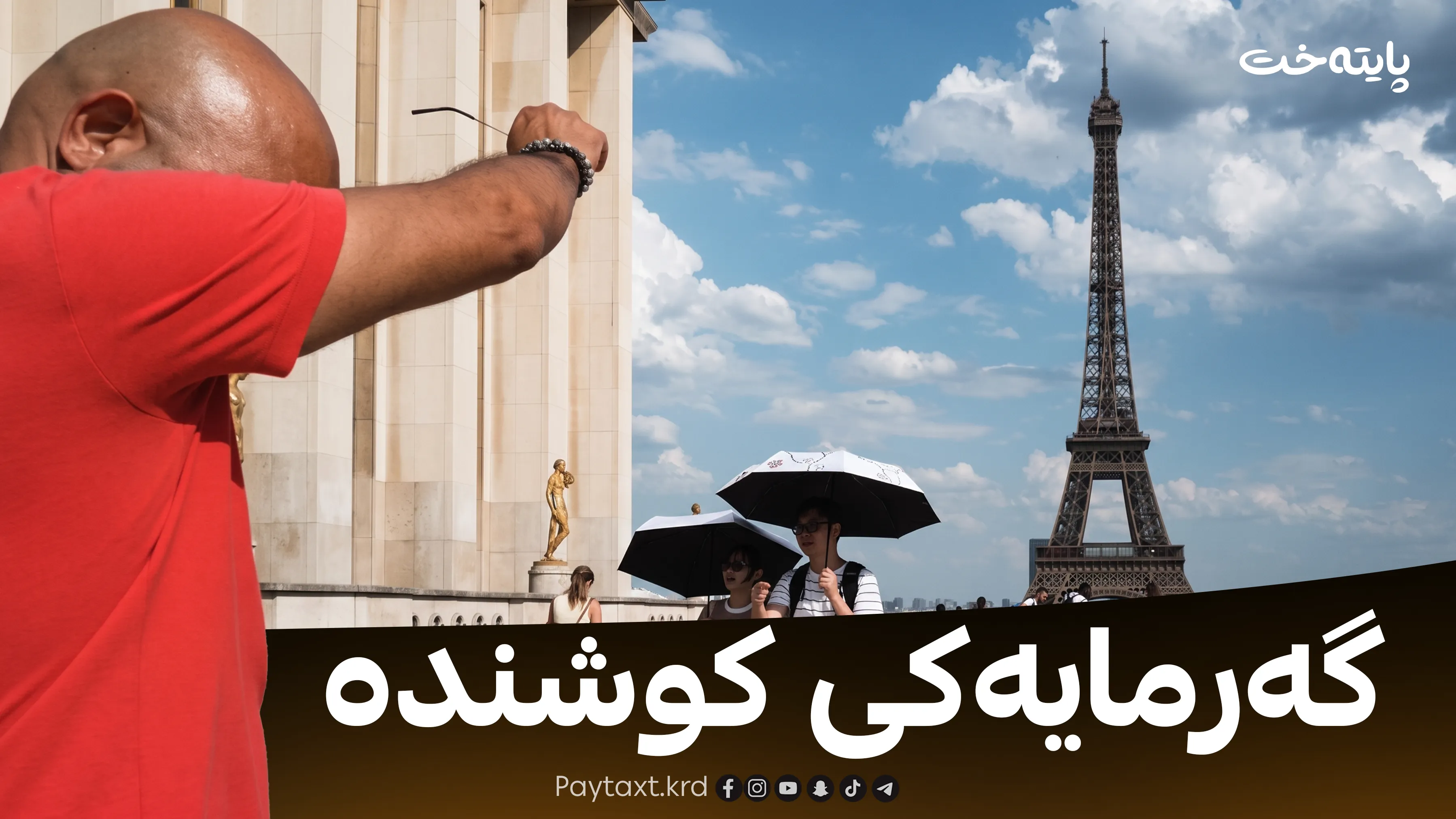 گەرمای هاوین بووە هۆی گیان لەدەستدانی هەزاران کەس!