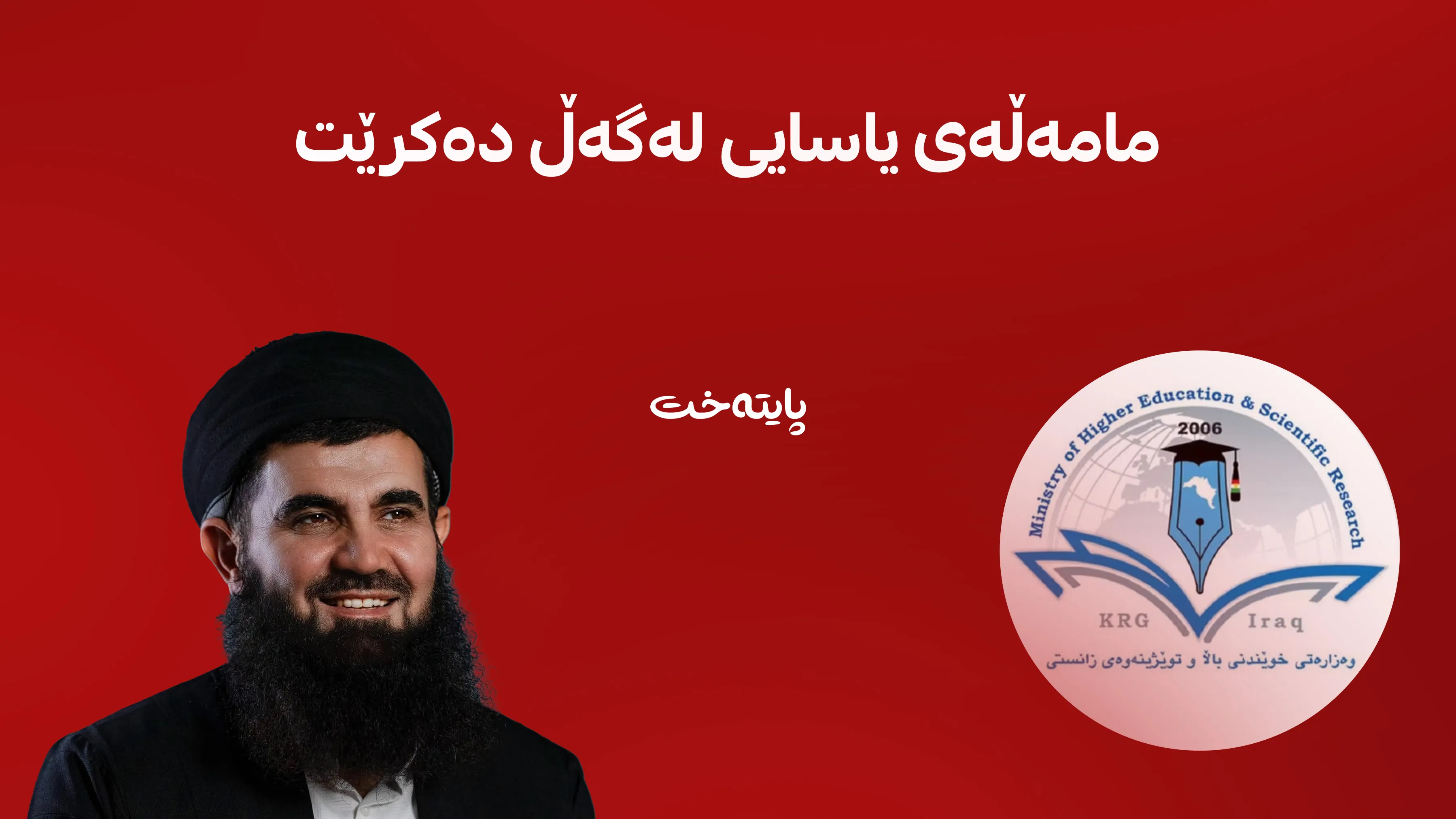وەزارەتی خوێندنی باڵا لەسەر کەیسی د. عەبدولەتیف هاتە دەنگ 
