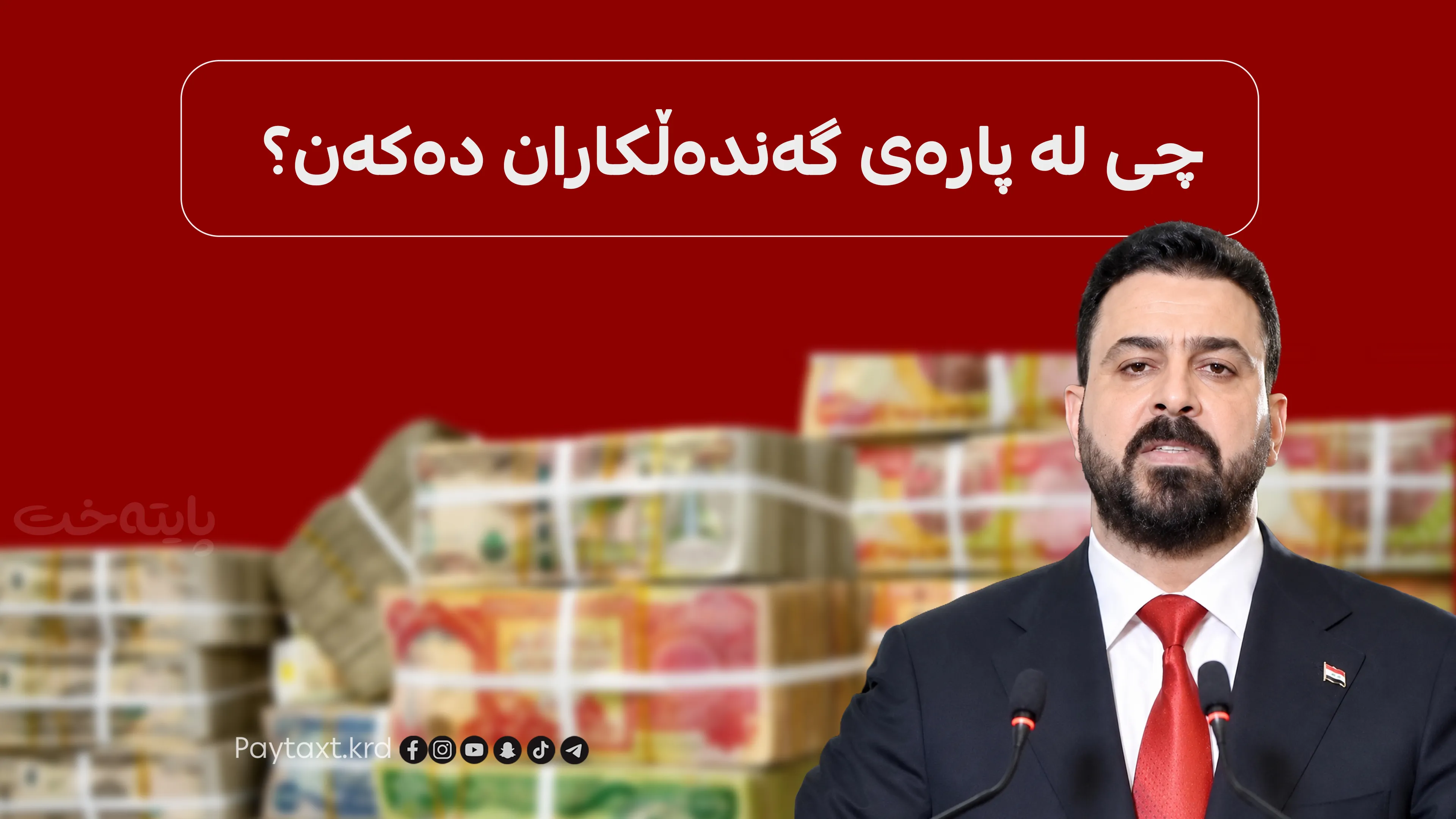عەلی زەیدی لەبارەی پارەی گەندەڵکاران وەزارەتی دارایی راسپارد