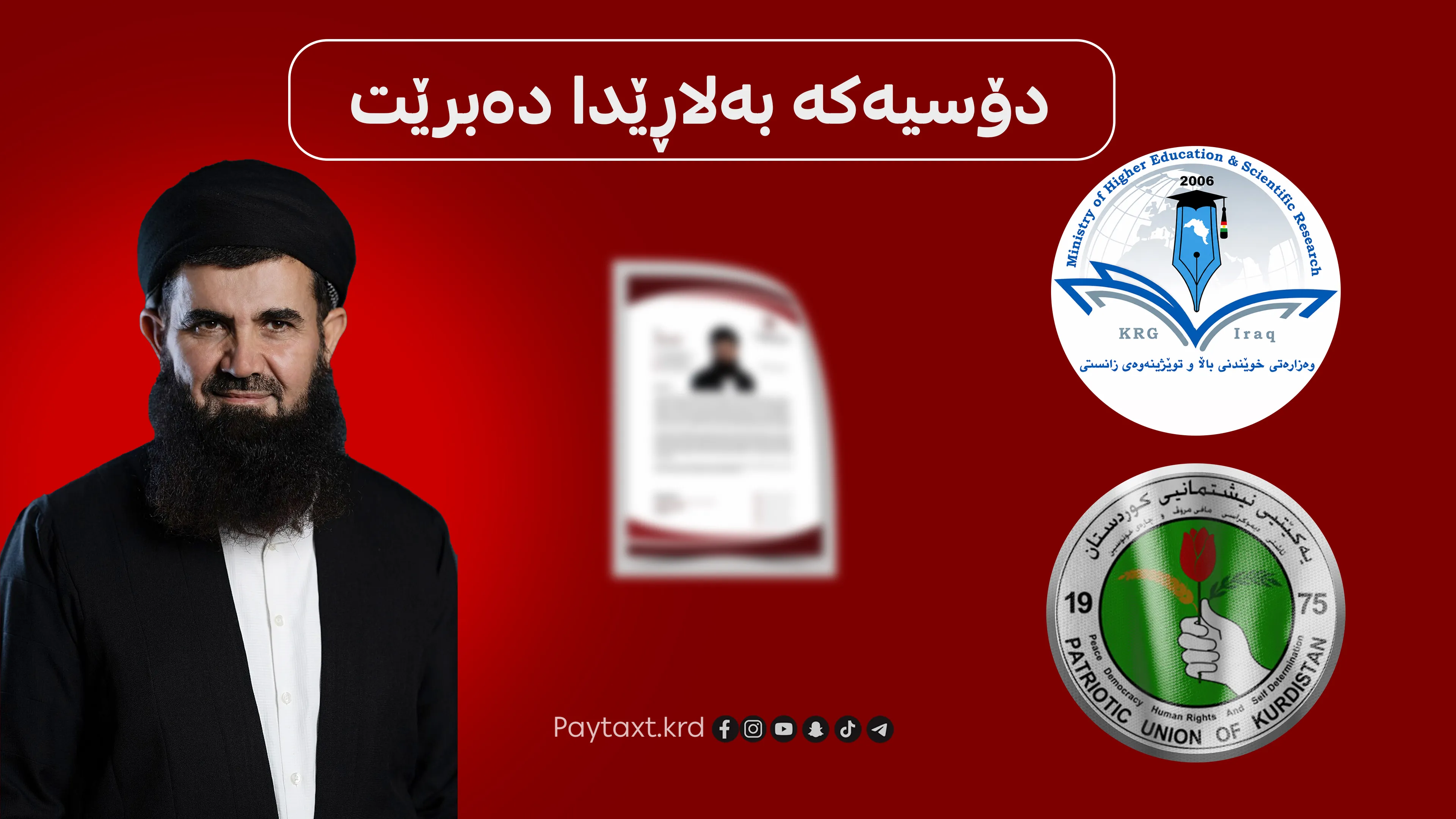 لەبارەی دۆسیەکەی د. عەبدولەتیفەوە یەکێتی فشار لە وەزارەتی خوێندنی باڵا دەکات