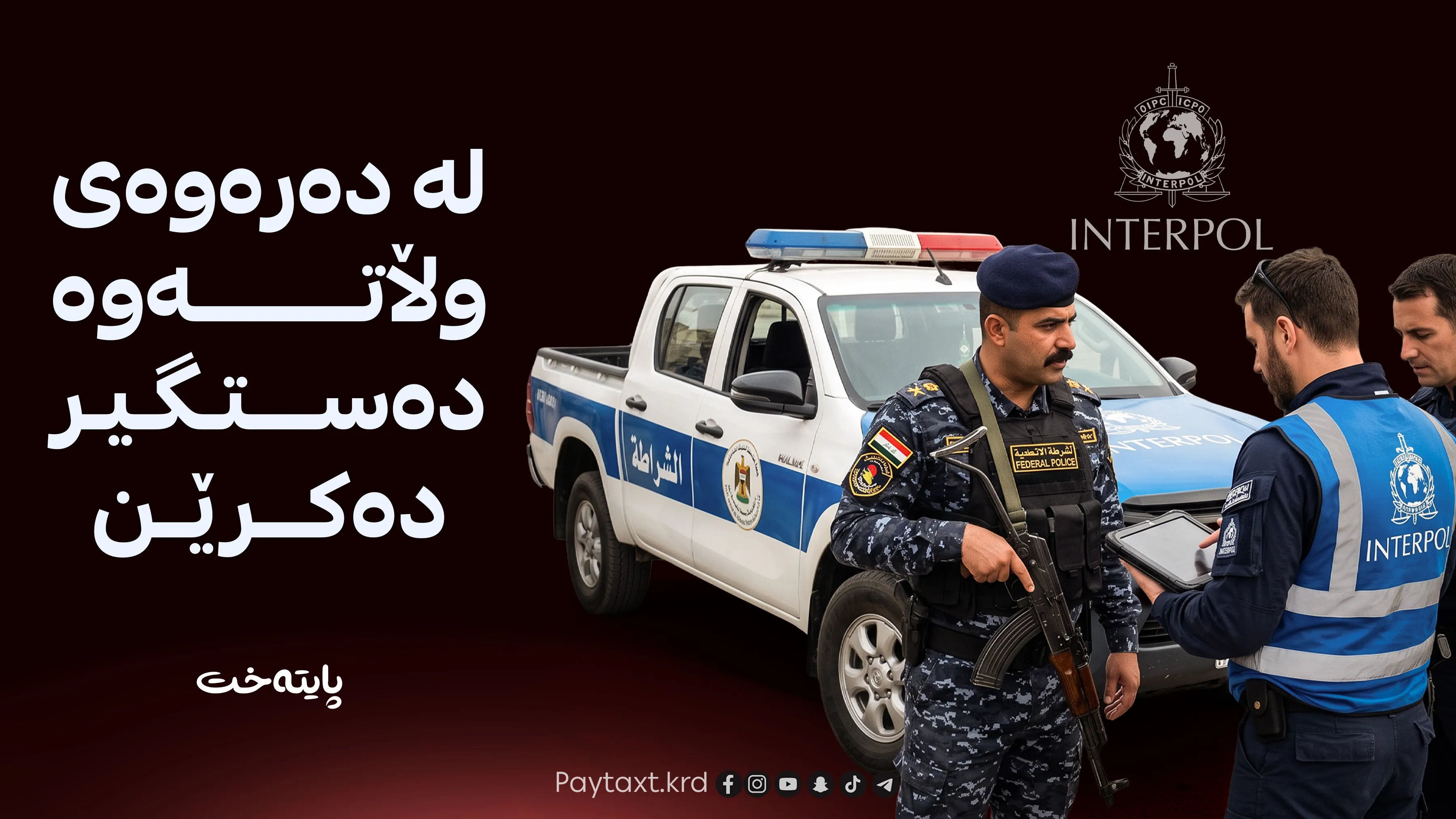 پۆلیسی ئینتەرپۆڵ هاتە نێو کەیسی گەندەڵکارانی عێراق 