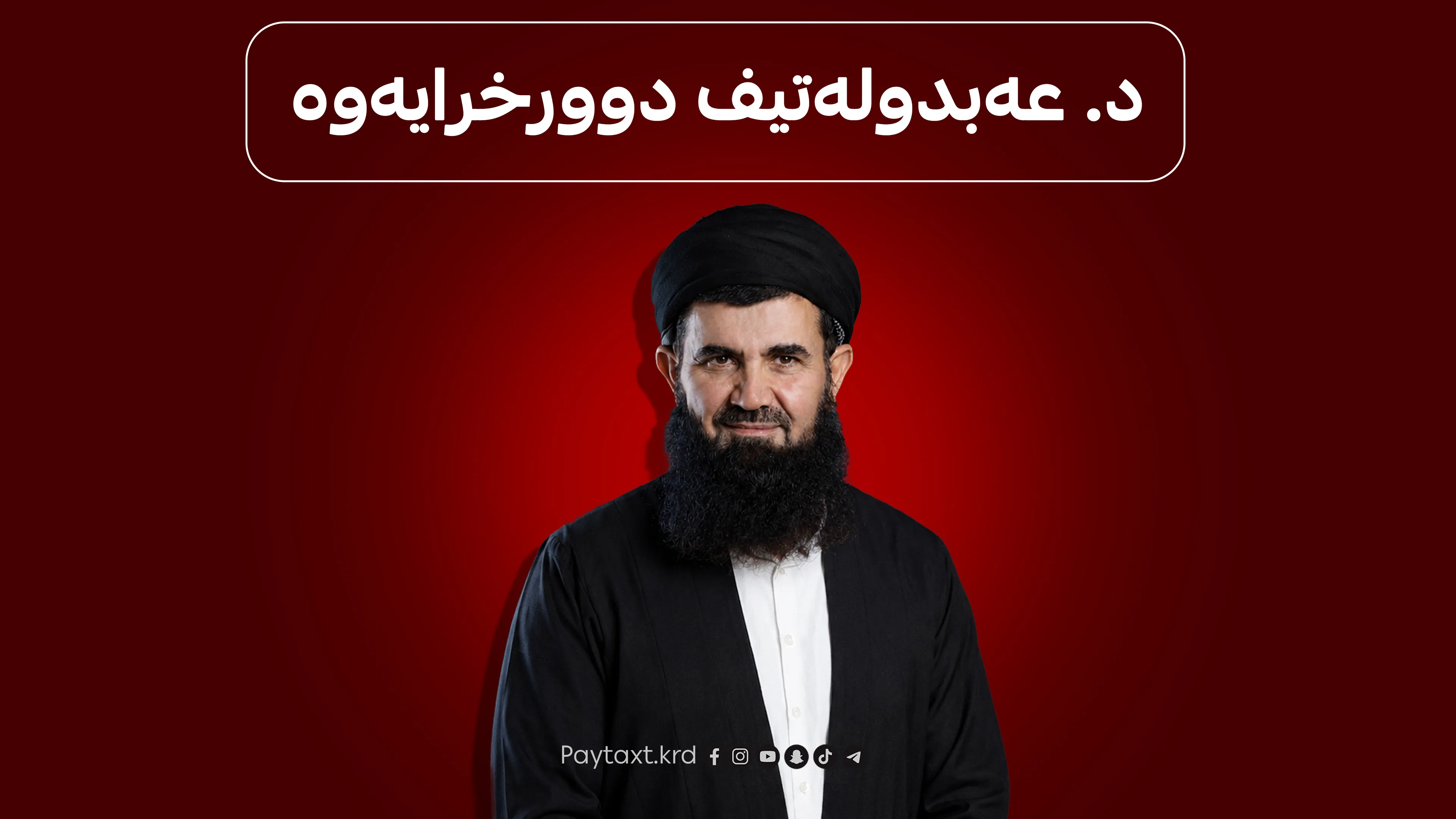 وەزارەتی خوێندنی باڵا بڕیاری لەسەر کەیسەکەی د. عەبدولەتیف دا 