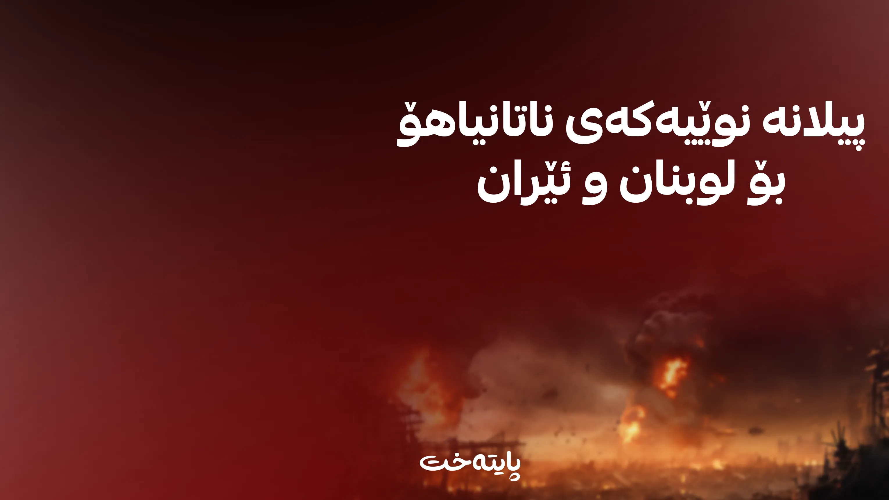 په‌یامێكی توند له‌ ئیسرائیله‌وه‌ بۆ ئێران