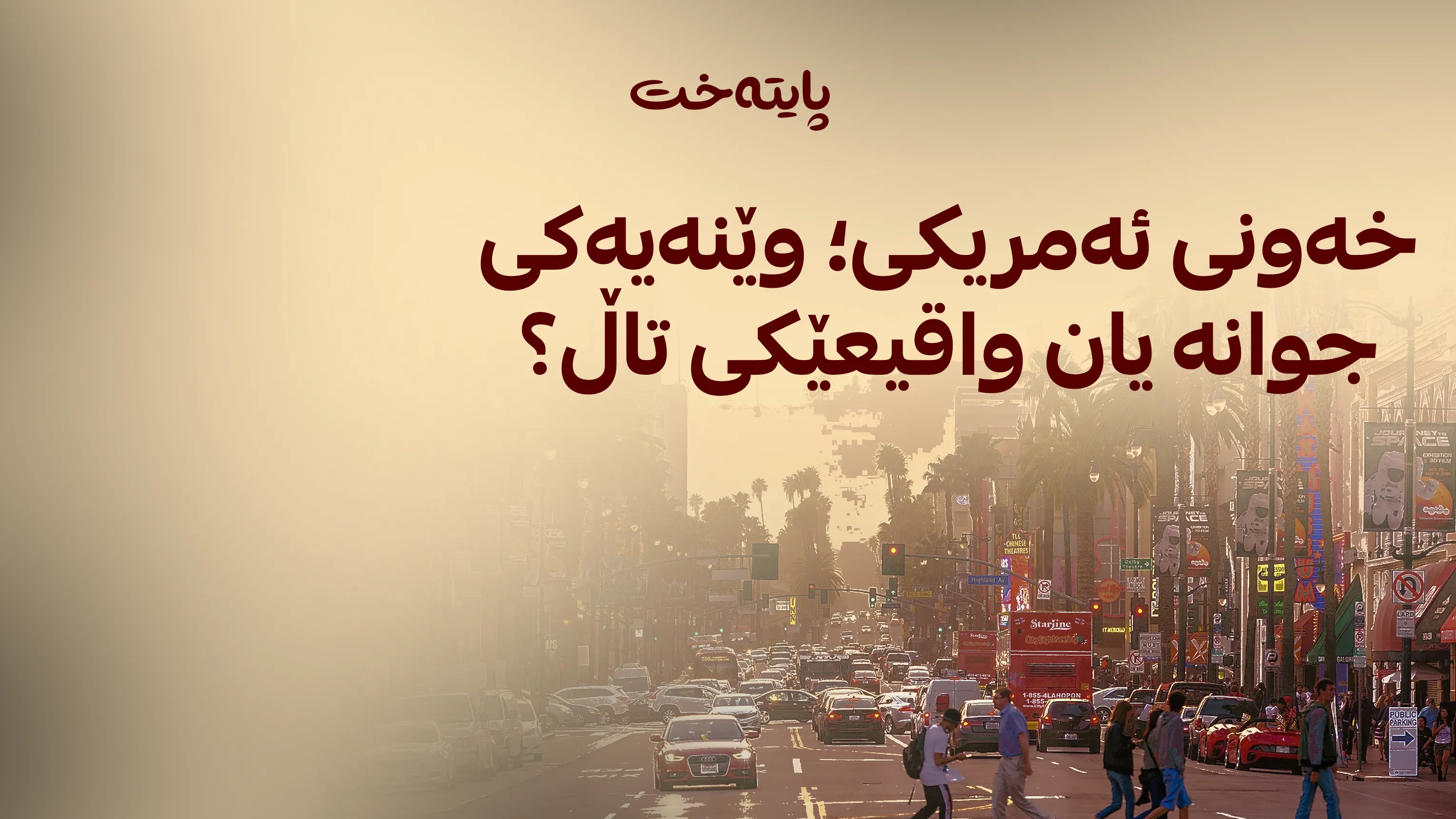 فرانس پرێس: خەونی ئەمریکا لەناوچوو