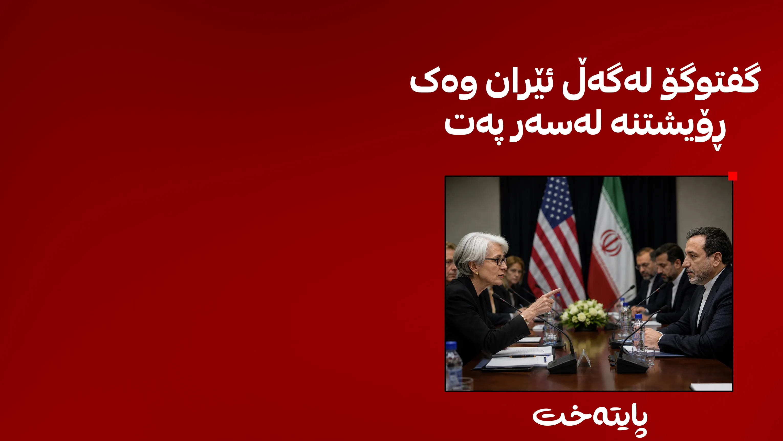 ئێرانییەکان لە جەنگدا دەدۆڕێن و لە دانوستاندا دەبەنەوە