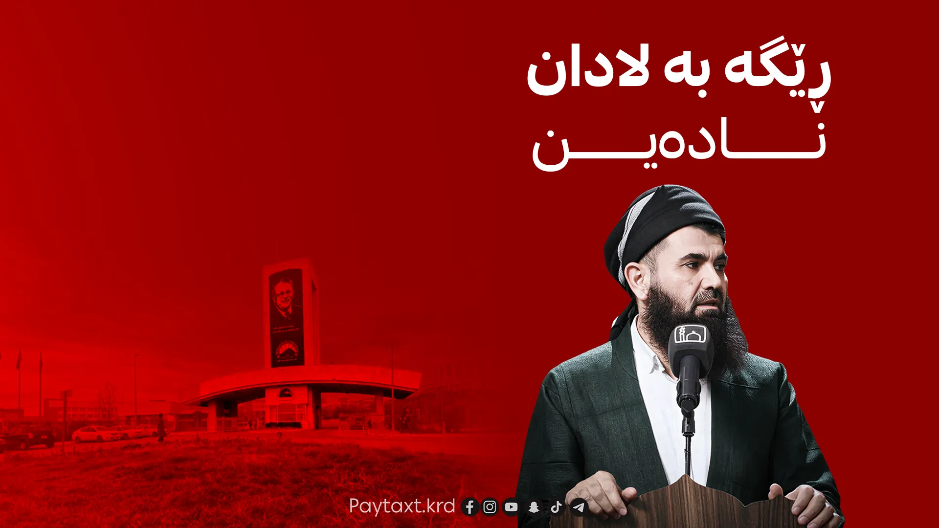 قوتابییان سه‌ركه‌وتنیان له‌ دژی د. عه‌بدوله‌تیف ڕاگه‌یاند