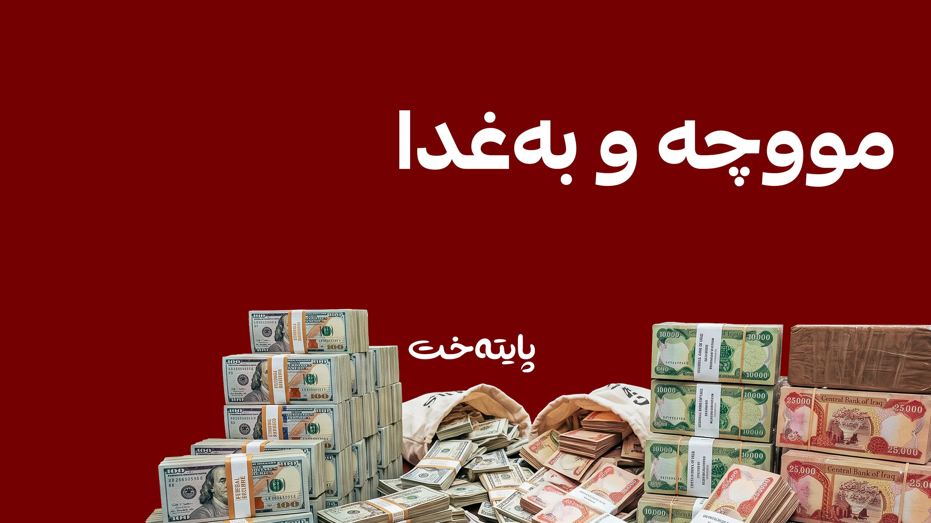 وه‌ڵامێكی توند له‌ وه‌زاره‌تی داراییه‌وه‌