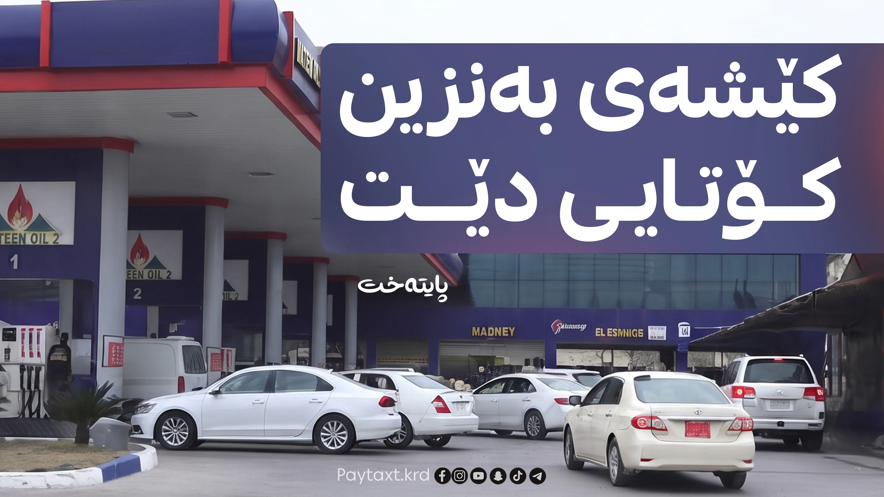حکومەت دەرگای بۆ بازرگانانی سووتەمەنی واڵا کرد