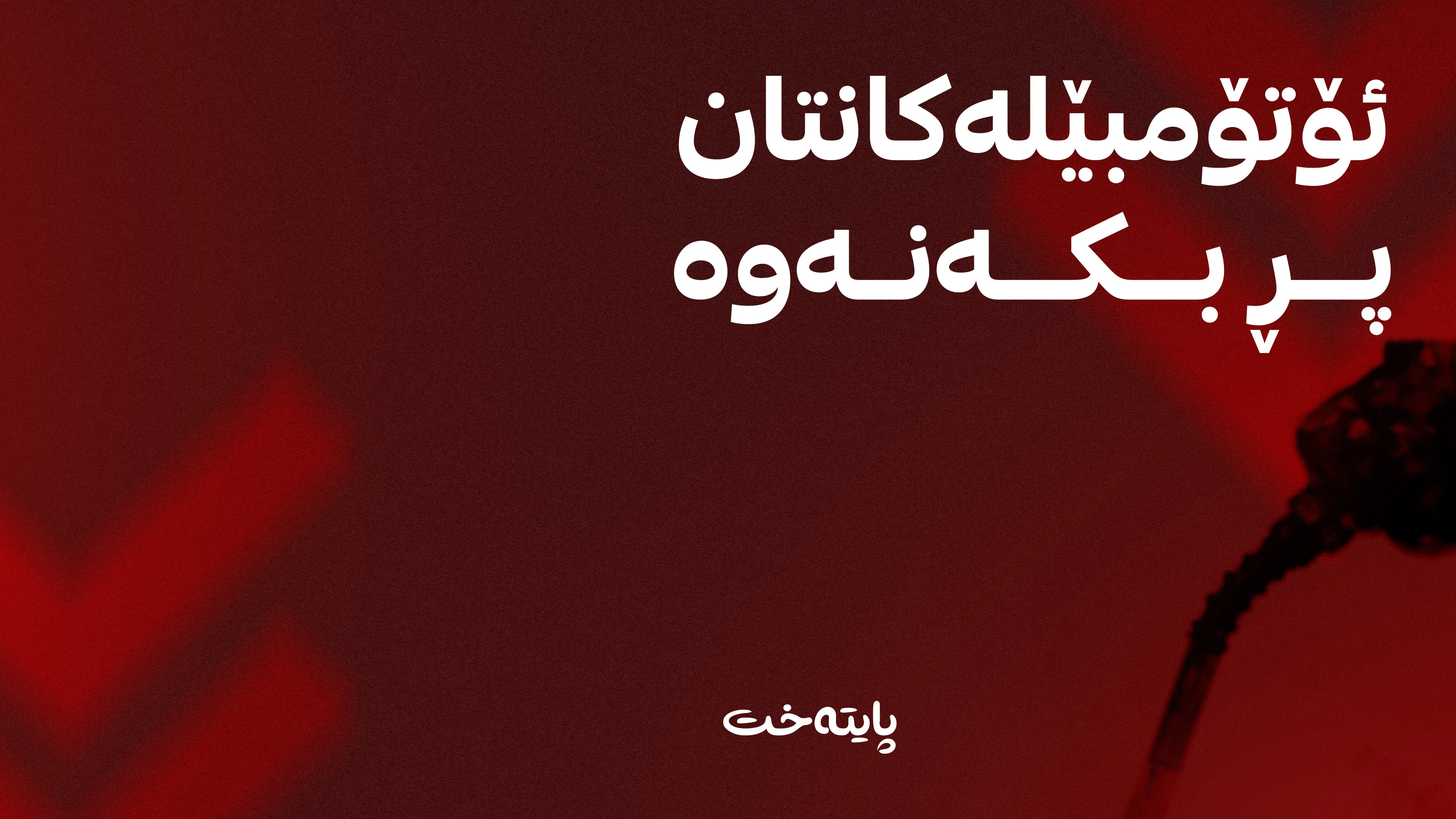 نرخی بەنزین دابەزی