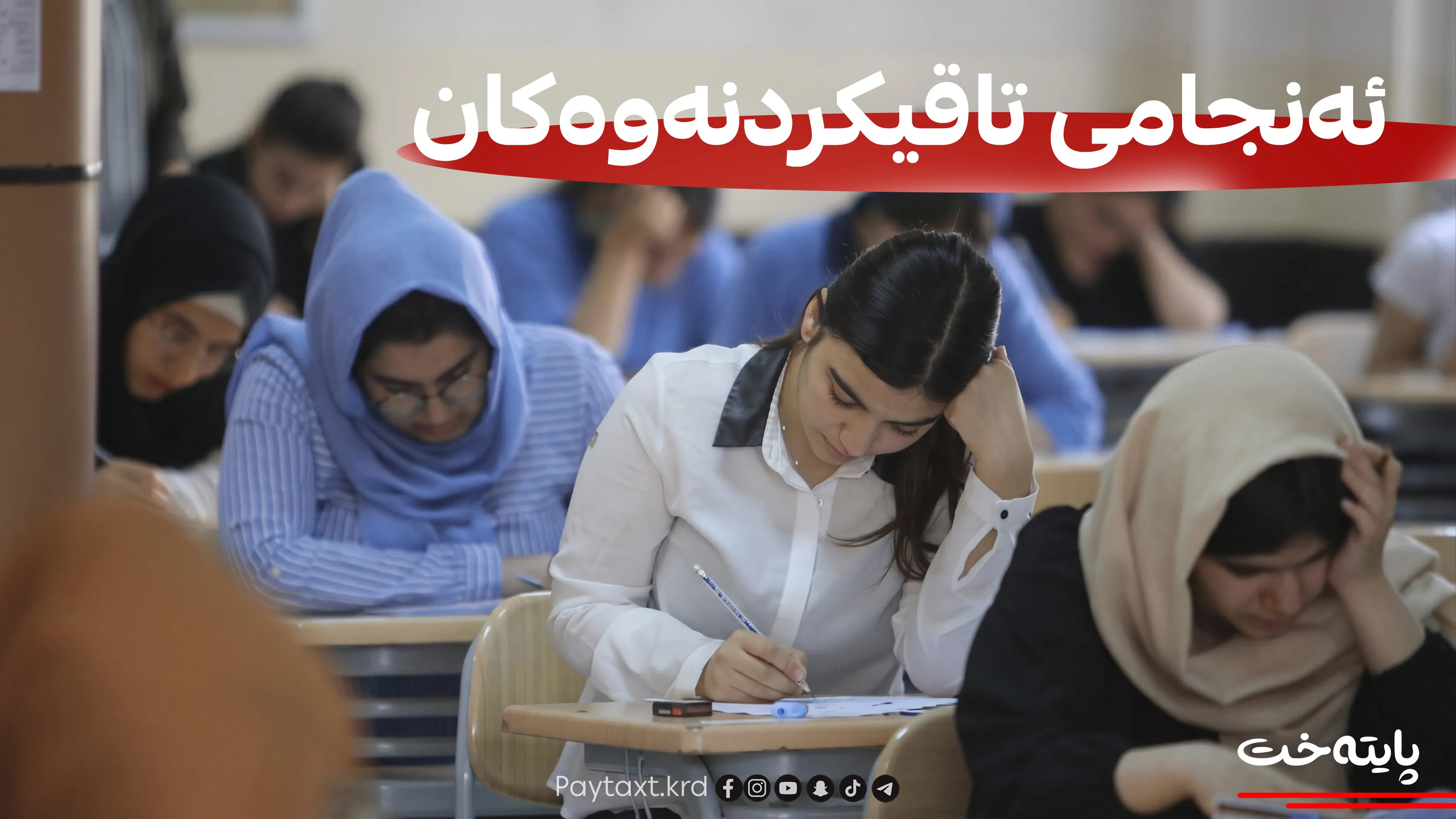 پایتەخت میدیا کاتی ڕاگەیاندنی ئەنجامەکانی پۆلی 12 بڵاودەکاتەوە